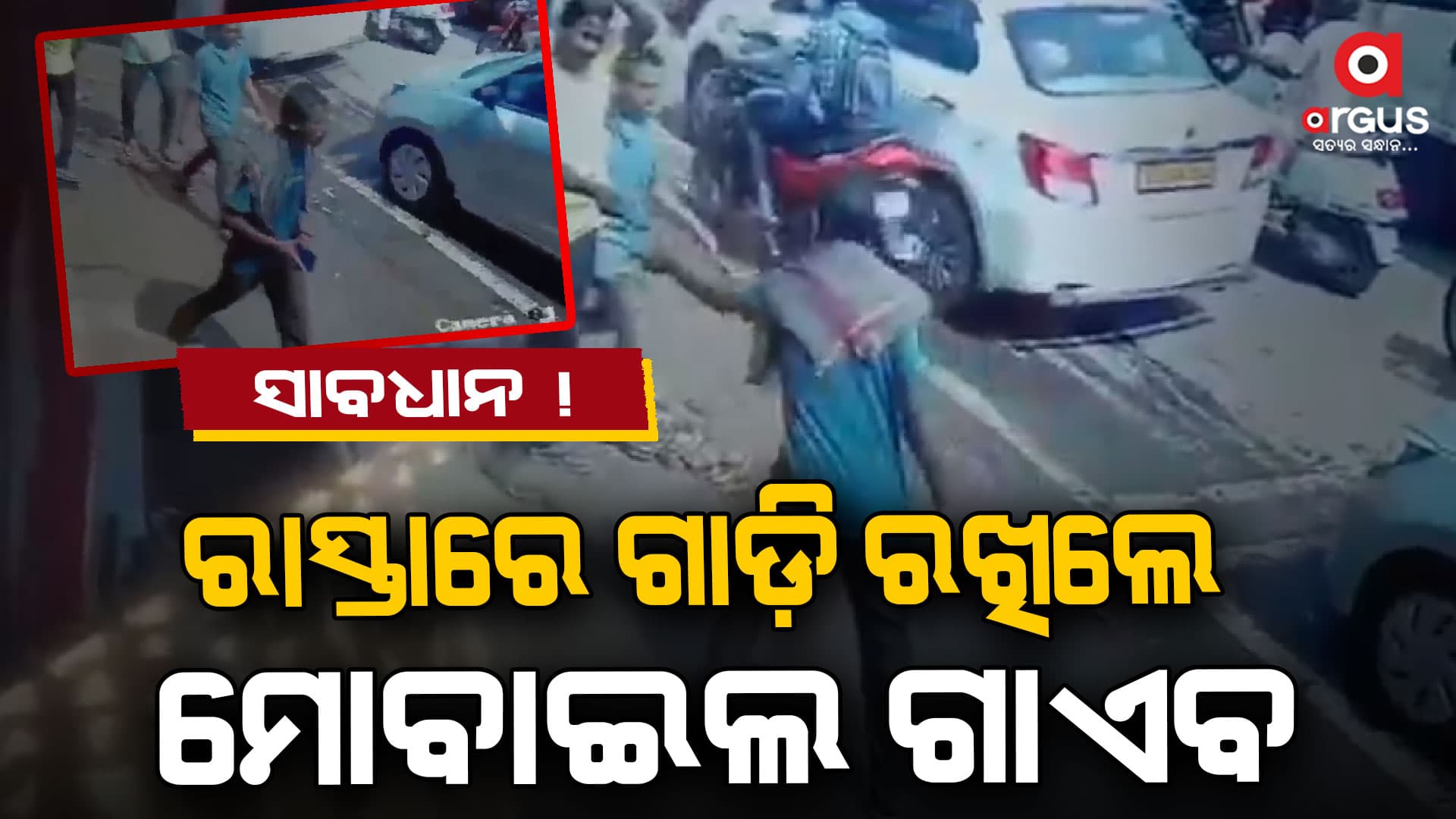 ରାସ୍ତାରେ ଗାଡ଼ି ରଖିଲେ, ମୋବାଇଲ ହେଉଛି ଗାଏବ  !
