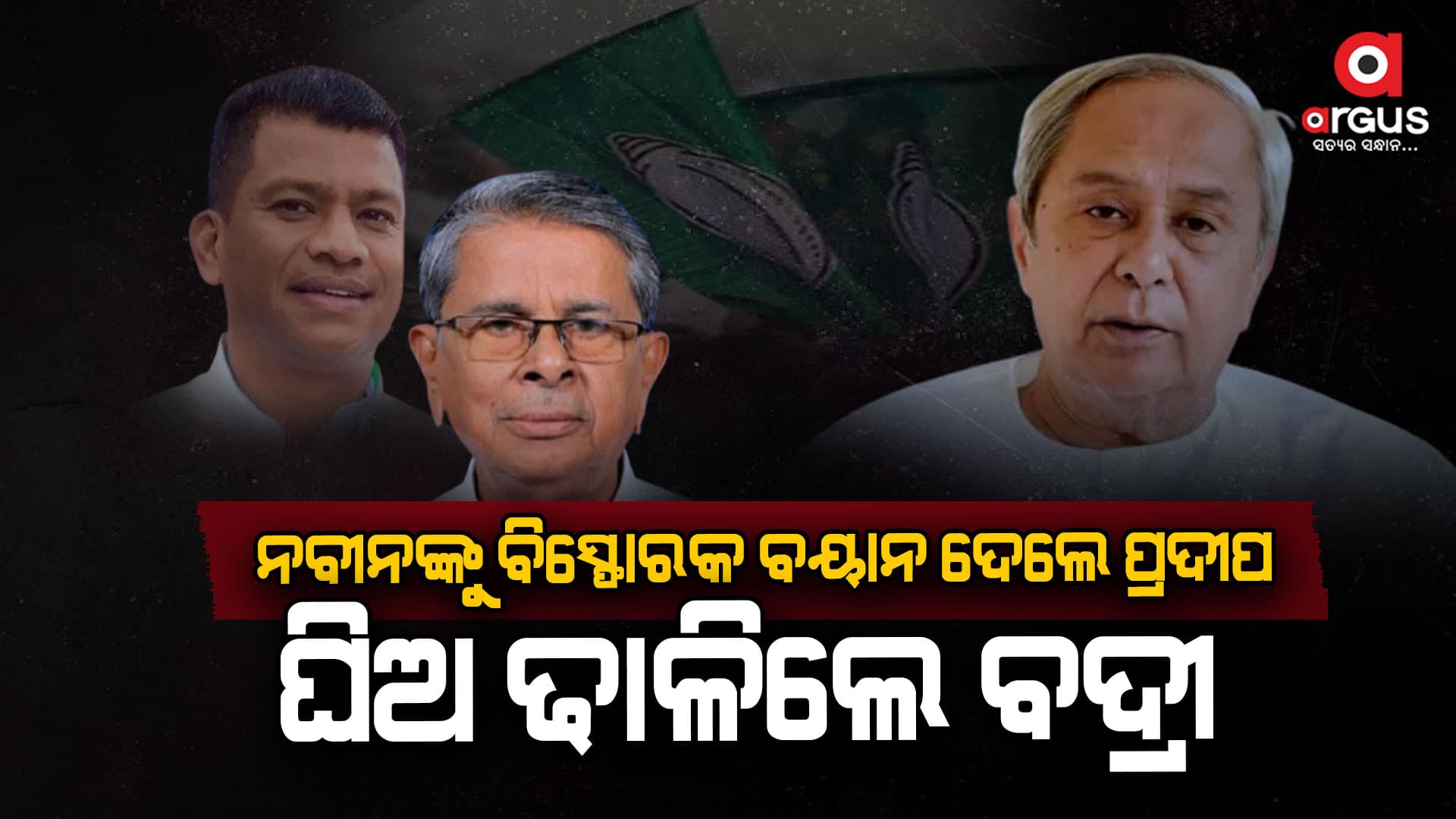 ନବୀନଙ୍କ ସାମ୍ନାରେ ବିସ୍ଫୋରକ ବୟାନ ଦେଲେ ପ୍ରଦୀପ ମାଝି : କହିଲେ ନିର୍ବାଚନ ହାରିବାର କାରଣ