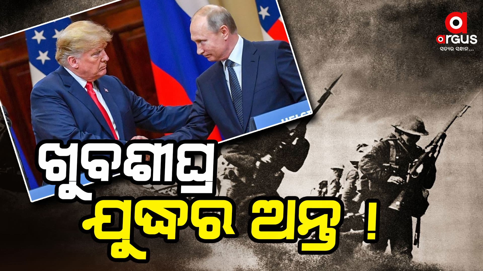 ରୁଷିଆ-ୟୁକ୍ରେନ୍ ଯୁଦ୍ଧର ପରିସମାପ୍ତି ପାଇଁ ଉଦ୍ୟମ , ପୁଟିନଙ୍କ ସହ କଥା ହେଲେ ଟ୍ରମ୍ପ