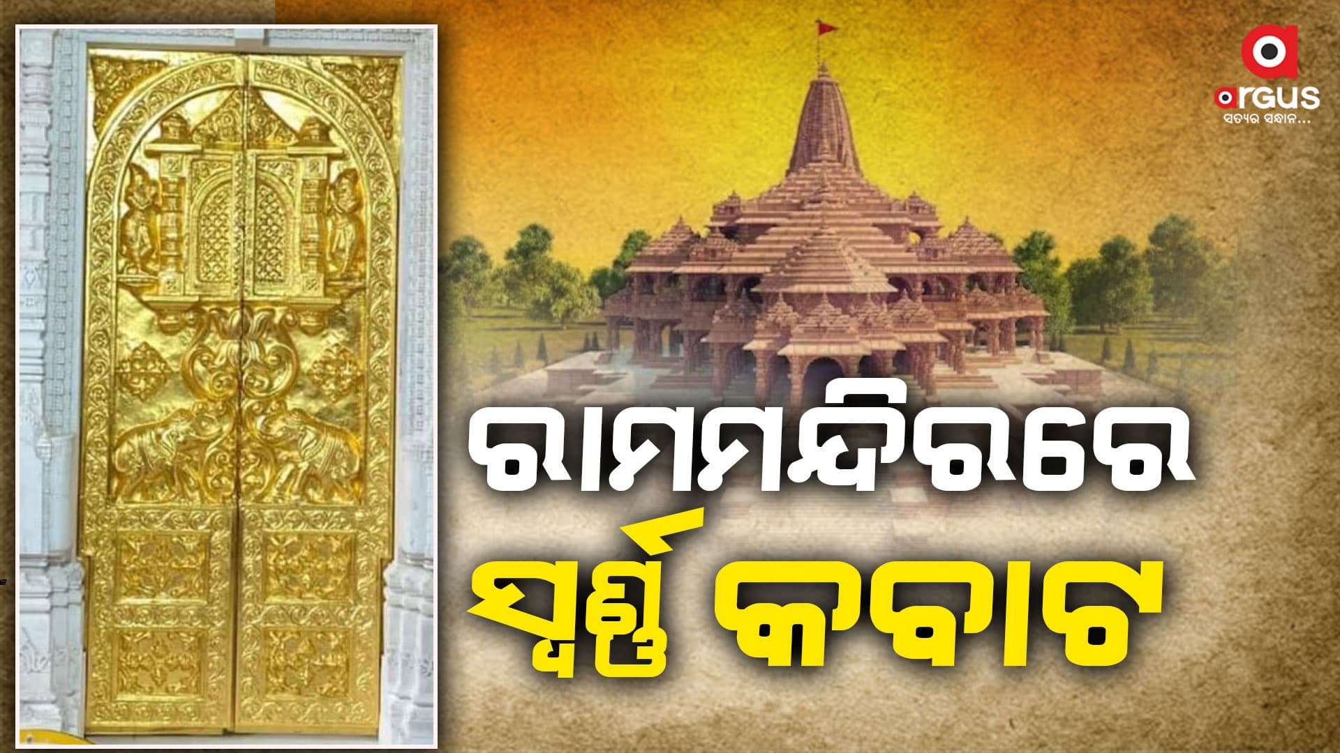 ରାମ ମନ୍ଦିରରେ ଲାଗିଲା ପ୍ରଥମ ସ୍ବର୍ଣ୍ଣ କବାଟ, ୩ ଦିନରେ ଲାଗିବ ଆହୁରି ୧୩ଟି କବାଟ