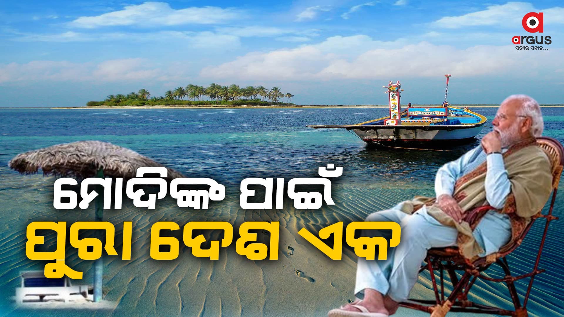 ଏବେ ଆପଣ କେଉଁଠିକୁ ଯିବେ ? ଲାକ୍ଷାଦ୍ୱୀପ ନା ମାଳଦ୍ୱୀପ