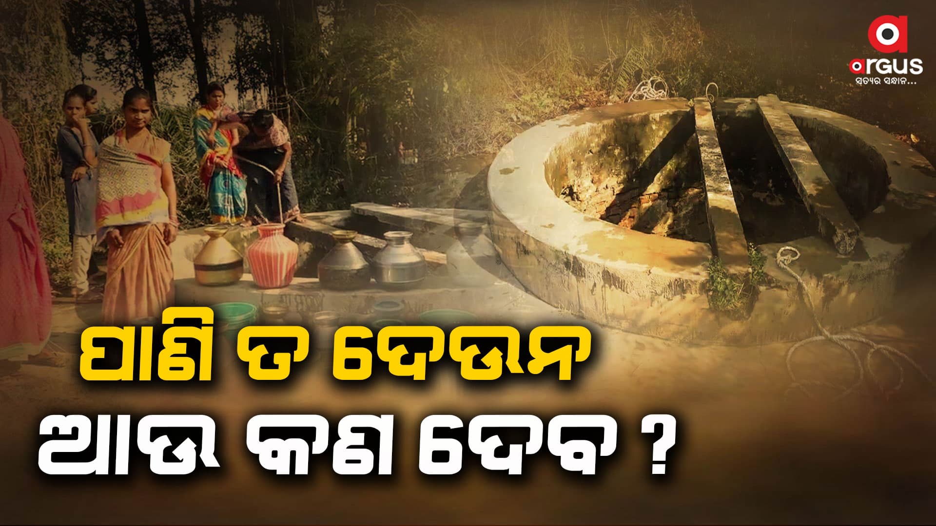 ୨୪ ବର୍ଷର ସ୍ଥିର ସରକାର ପାନୀୟ ଜଳ ଯୋଗାଇବାରେ ବିଫଳ