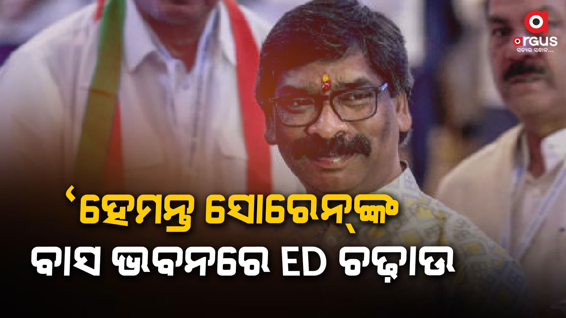 ହେମନ୍ତ ସୋରେନଙ୍କୁ ED କରୁଛି ପଚରାଉଚରା, କରିପାରେ ଗିରଫ