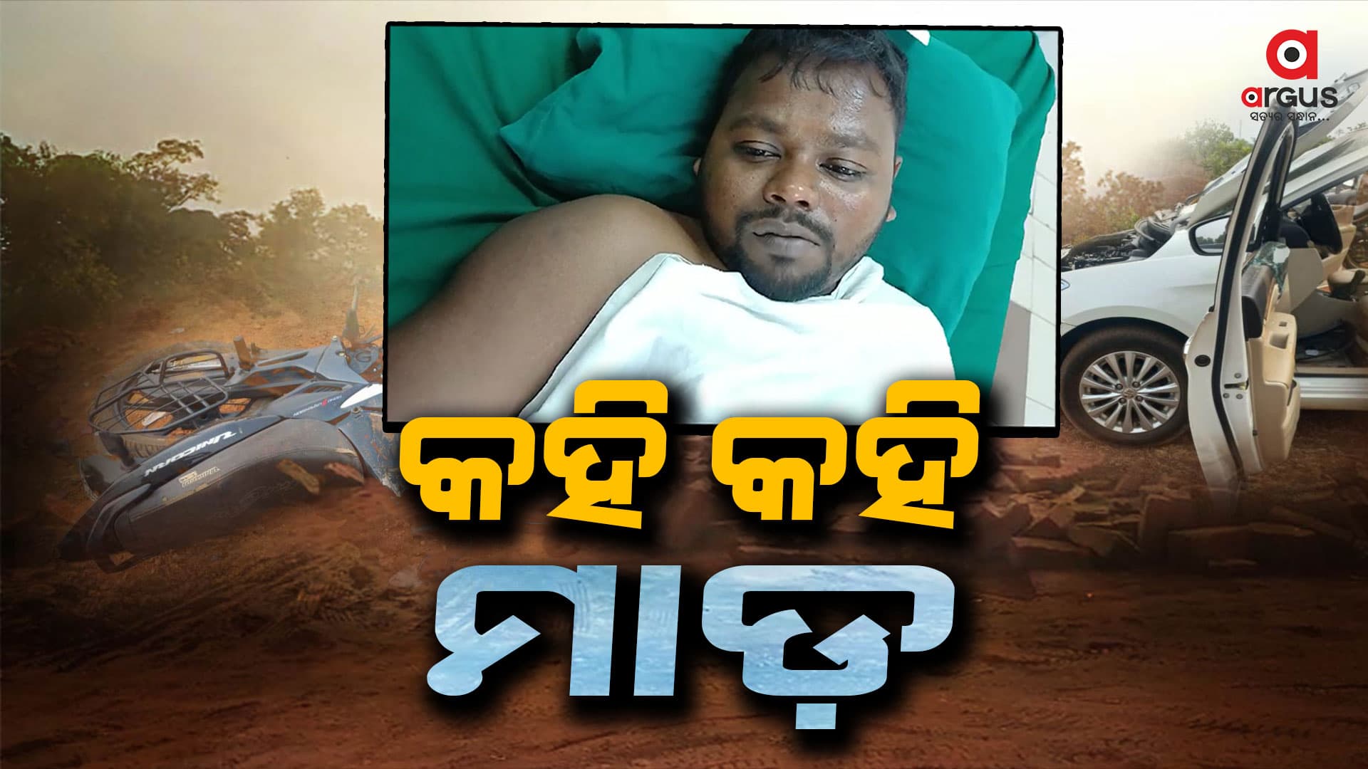କାହାକୁ ନିସ୍ତାର ନାହିଁ, ସିଏ ପୋଲିସ ହେଉ କି ପ୍ରଶାସନ