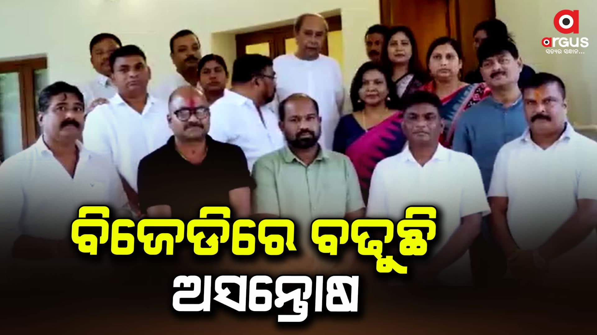 ନବୀନ ନିବାସରେ ବିଜେଡି ସଭାପତି ନବୀନ ପଟ୍ଟନାୟକଙ୍କ ବୈଠକ