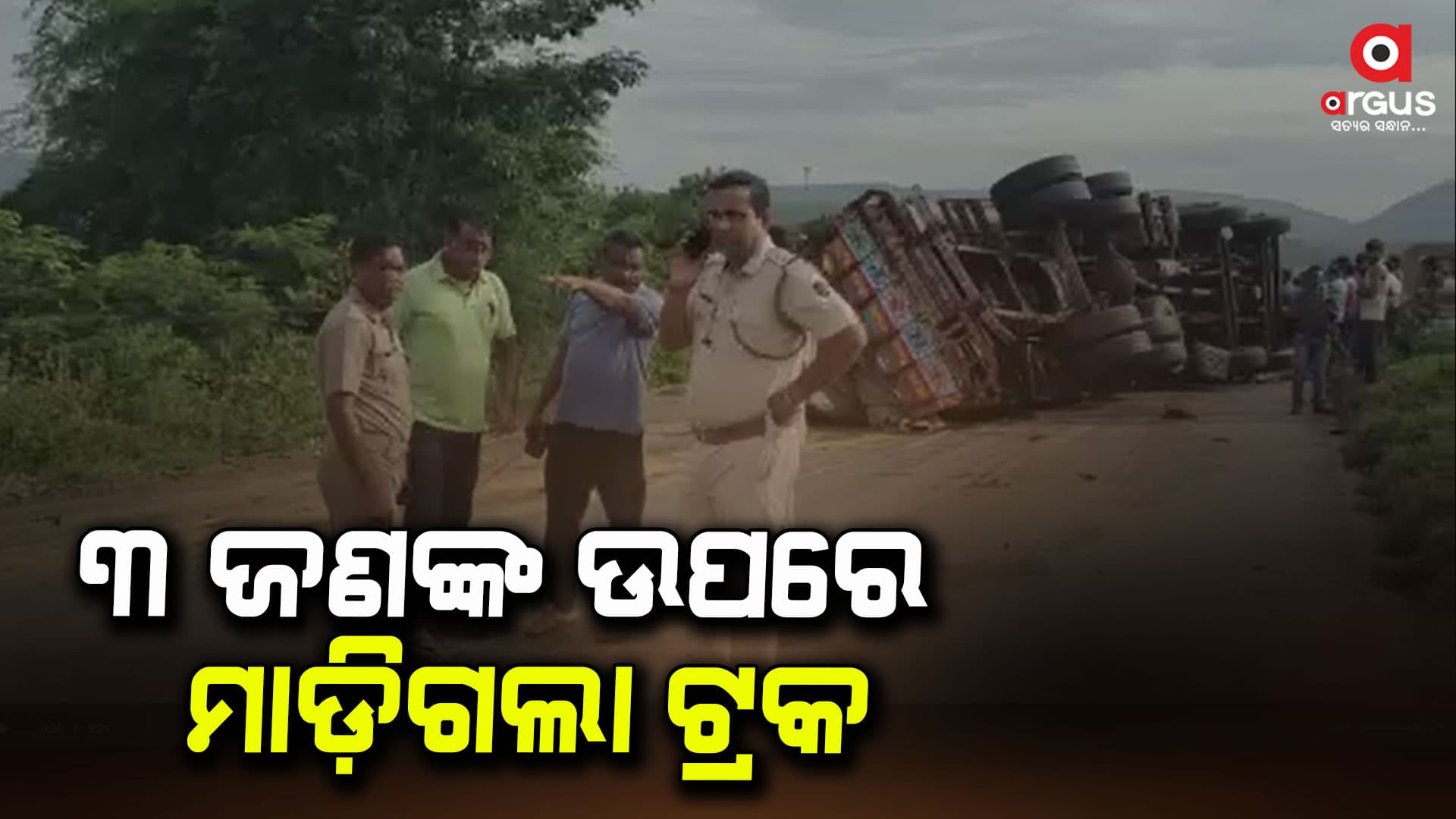  ଦୁଇ କାଉଡିଆଙ୍କ ସହ ଜଣେ ବୃଦ୍ଧଙ୍କ ଉପରେ ଚଢିଗଲା ଟ୍ରକ 