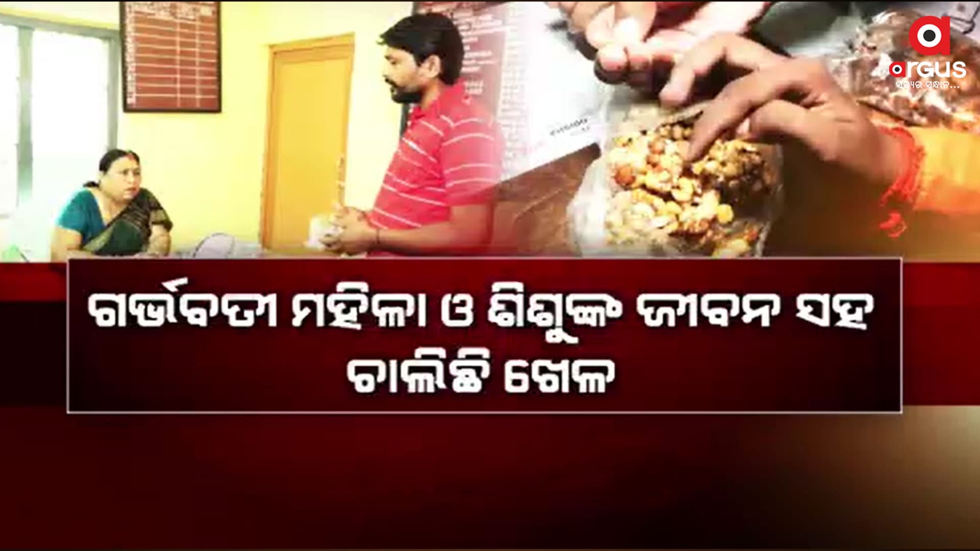 ଗର୍ଭବତୀ ମହିଳା ଓ ଶିଶୁଙ୍କ ଜୀବନ ସହ ଚାଲିଛି ଖେଳ