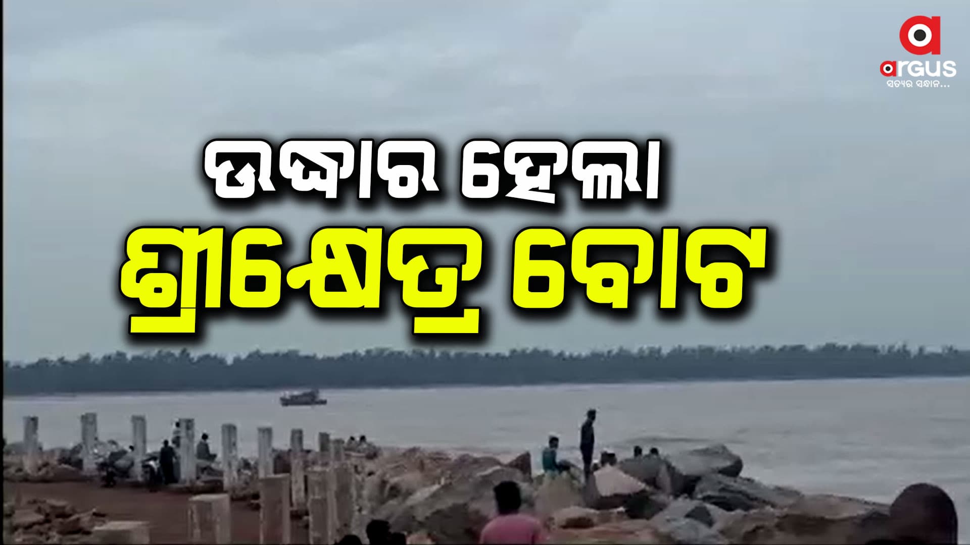 ଫସିଥିବା ଟ୍ରଲର ସହ ଉଦ୍ଧାର ହେଲେ ୭  ମତ୍ସ୍ୟଜୀବୀ