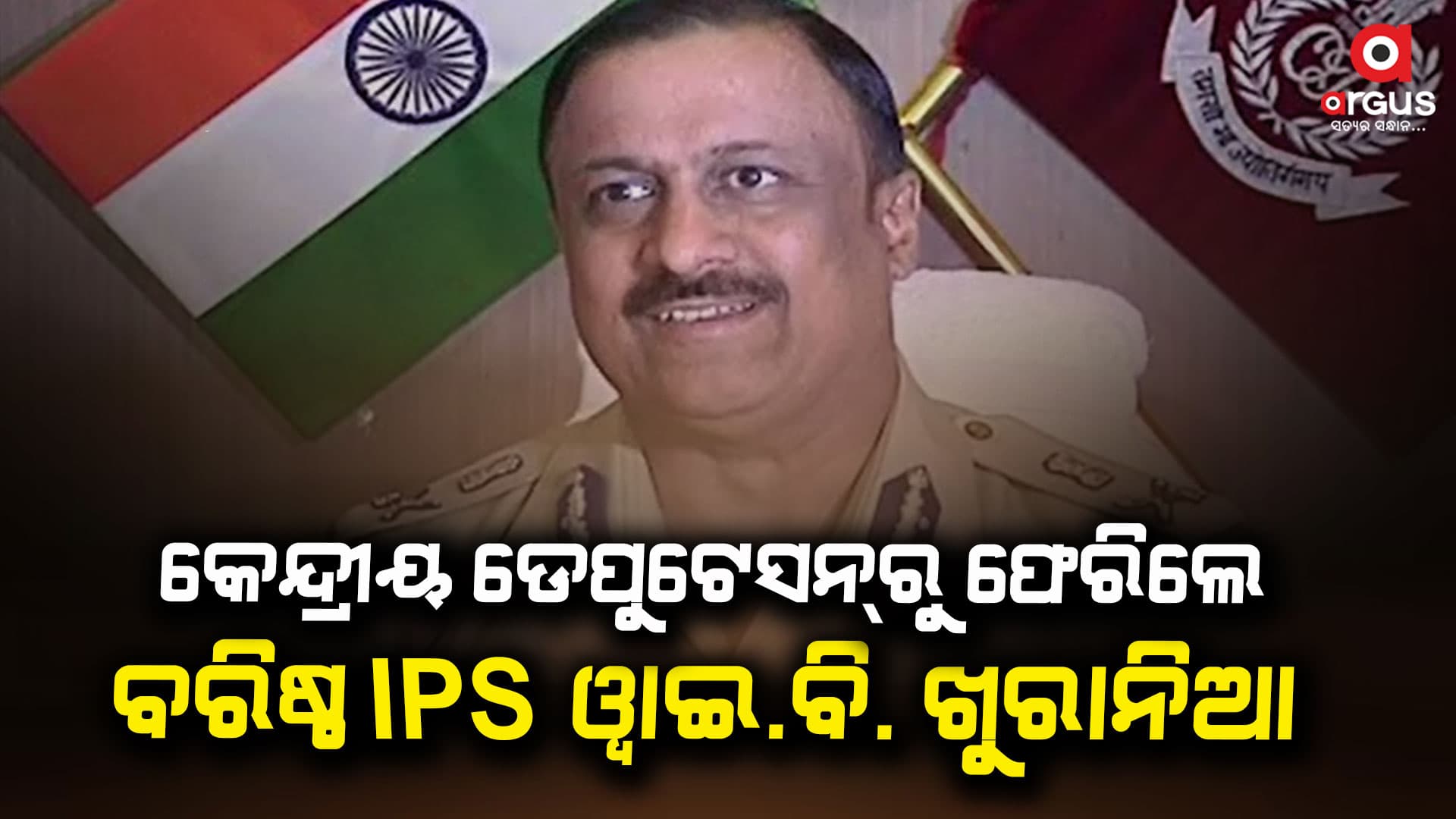 କେନ୍ଦ୍ରୀୟ ଡେପୁଟେସନ୍‌ରୁ ଫେରିଲେ  ବରିଷ୍ଠ IPS ୱାଇ.ବି. ଖୁରାନିଆ 