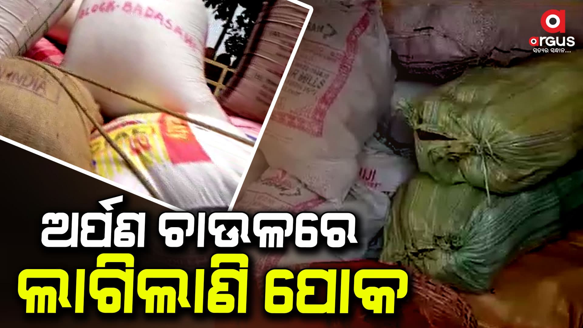 ମହାପ୍ରଭୁଙ୍କ ଭୋଗ ଲାଗିବା ଯୋଗ୍ୟ ହୋଇନାହିଁ ଗଚ୍ଛିତ ଅର୍ପଣ ଚାଉଳ 