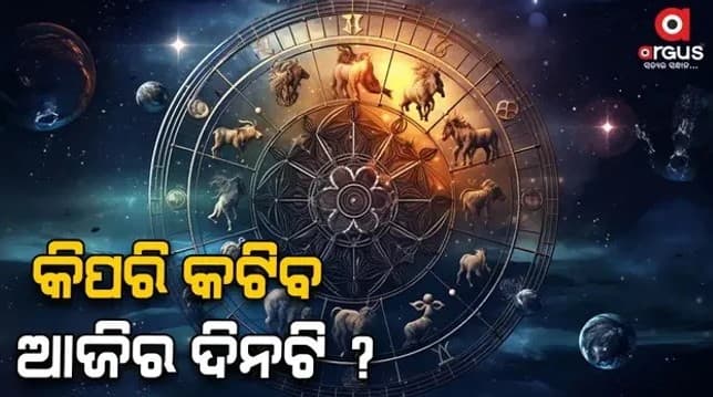 ଏହି ରାଶି ଆଜି ସତର୍କ ରୁହନ୍ତୁ...