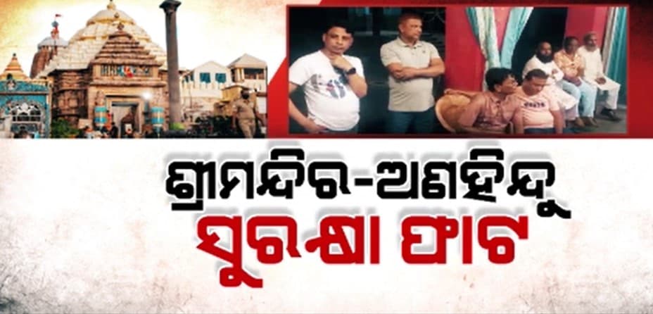କେଉଁ ଉଦ୍ଦେଶ୍ୟ ନେଇ ଶ୍ରୀମନ୍ଦିରରେ ପଶିଥିଲେ ଅଣହିନ୍ଦୁ ବିଦେଶୀ ?