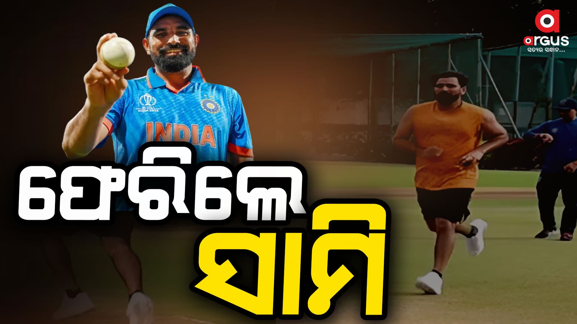 ଫେରିଲେ ସାମି ଦେଖାଇବେ ଜଲୱା