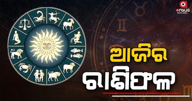 ଆଜି କେମିତି କଟିବ ଆପଣଙ୍କ ଦିନ...