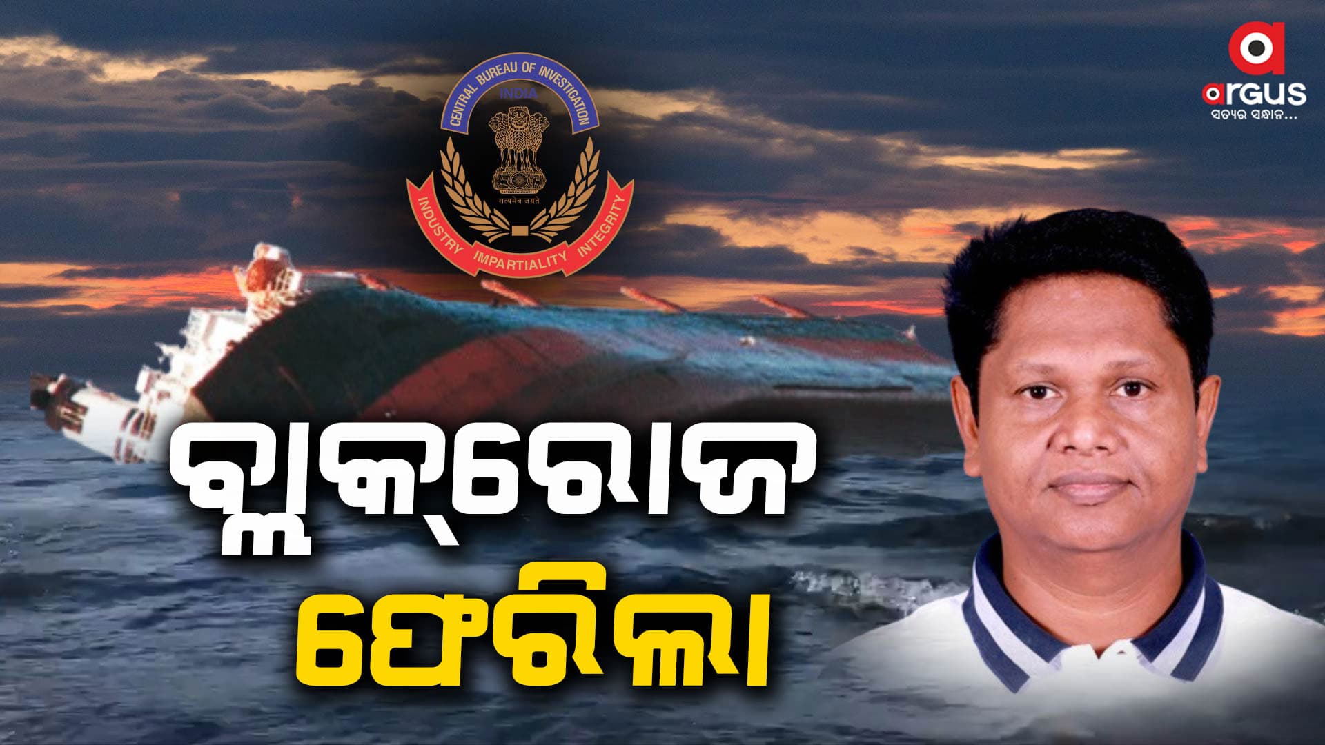 ପୁଣି ଫେରିଲା ବ୍ଲାକରୋଜ ମାମଲା