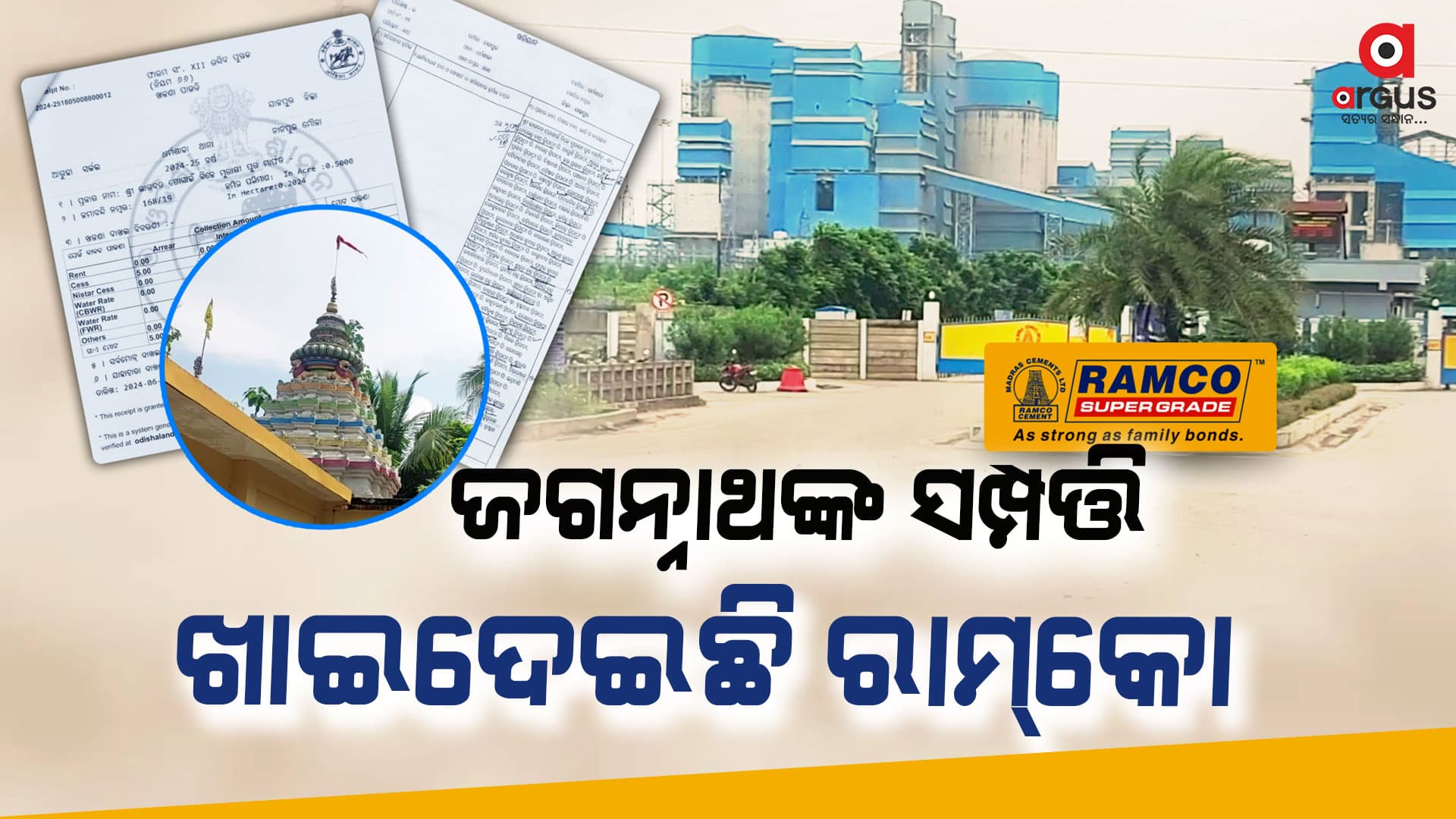 ଲୋକଙ୍କ ଜମି ସହ ଜଗନ୍ନାଥଙ୍କ ସମ୍ପତ୍ତି ଚଳୁ କରିଦେଇଛି ରାମ୍‌କୋ