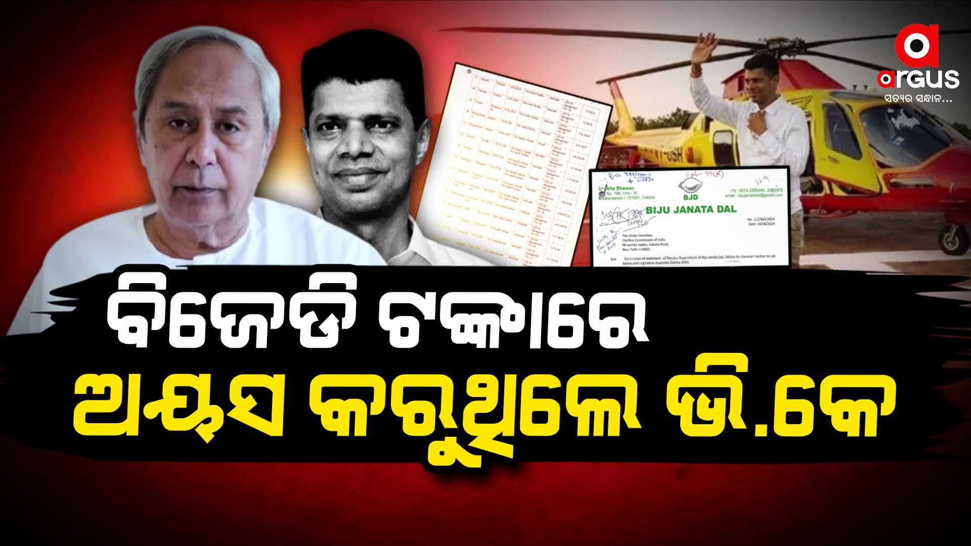 ବିଜେଡି ନିର୍ବାଚନୀ ଟଙ୍କାରେ ଆକାଶରେ ଉଡୁଥିଲେ ପାଣ୍ଡିଆନ