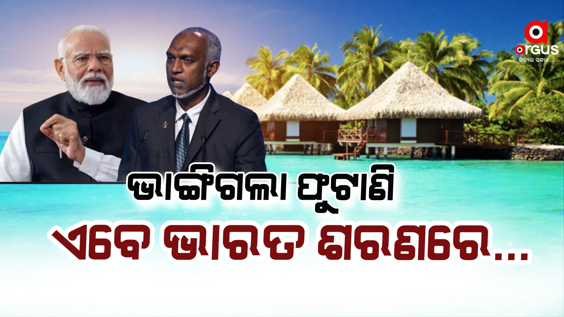 ୟୁ ଟର୍ଣ୍ଣ ନେଲା ମାଳଦୀପ, ଏବେ ଭାରତ ଶରଣରେ