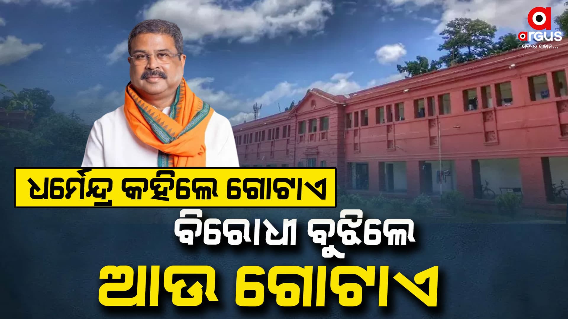 ଧର୍ମେନ୍ଦ୍ର କହିଲେ ଗୋଟାଏ, ବିରୋଧୀ ବୁଝିଲେ ଆଉ ଗୋଟାଏ