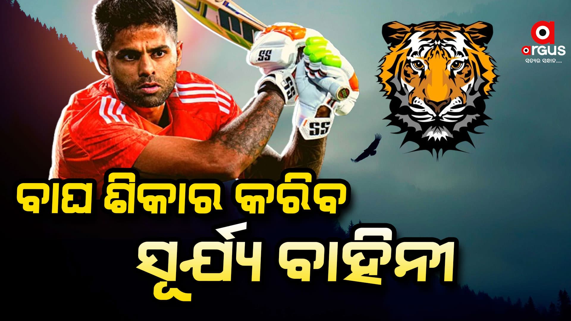 ବାଂଲାଦେଶ ବିପକ୍ଷ ଟି-୨୦ ସିରିଜ ପାଇଁ ଘୋଷଣା ହେଲା ସୂର୍ଯ୍ୟ ବାହିନୀ,ଡେବ୍ୟୁ କରିବେ ମୟଙ୍କ