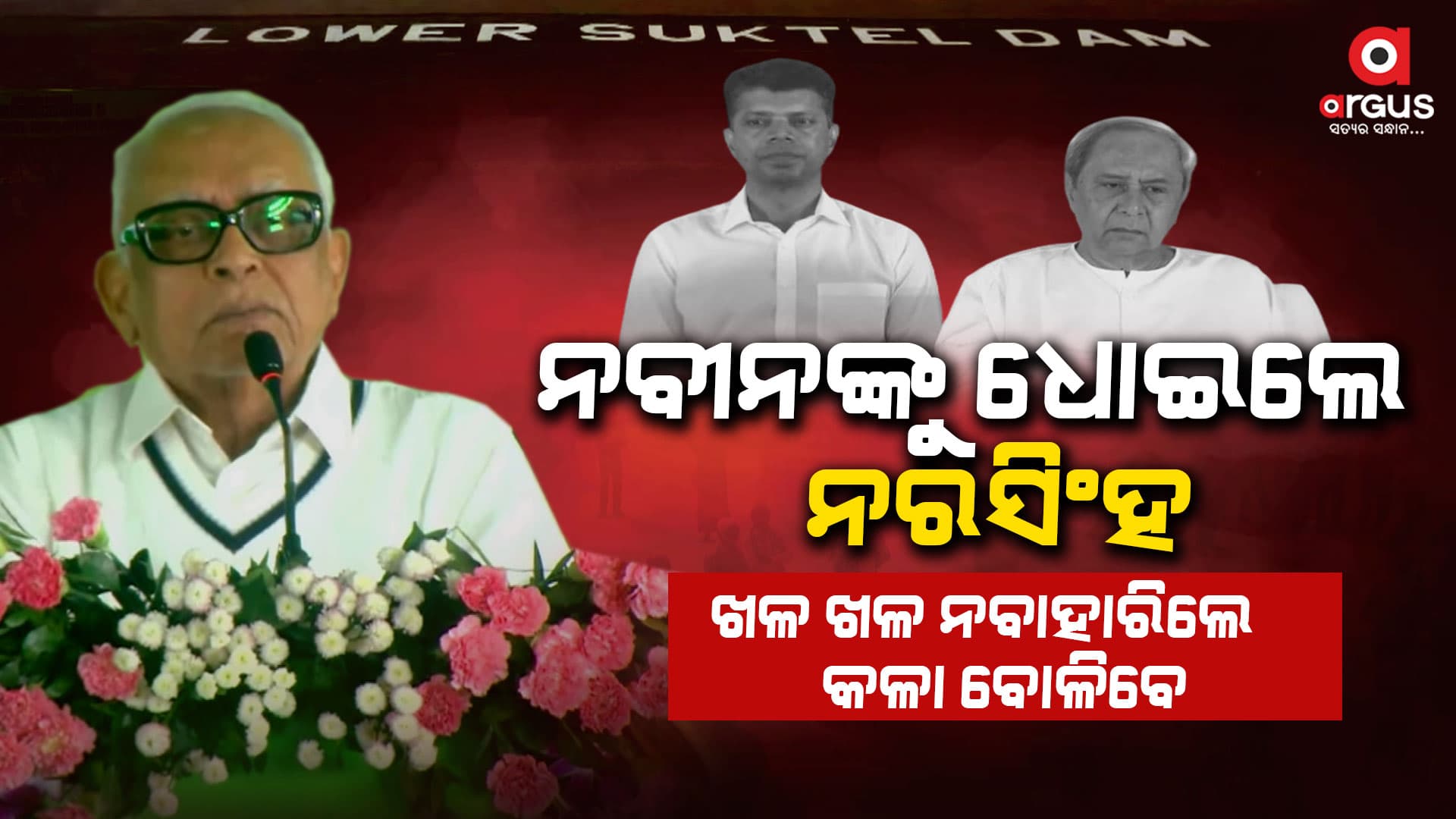 ସଭାମଞ୍ଚରେ ନବୀନଙ୍କୁ ଧୋଇଲେ ନରସିଂହ
