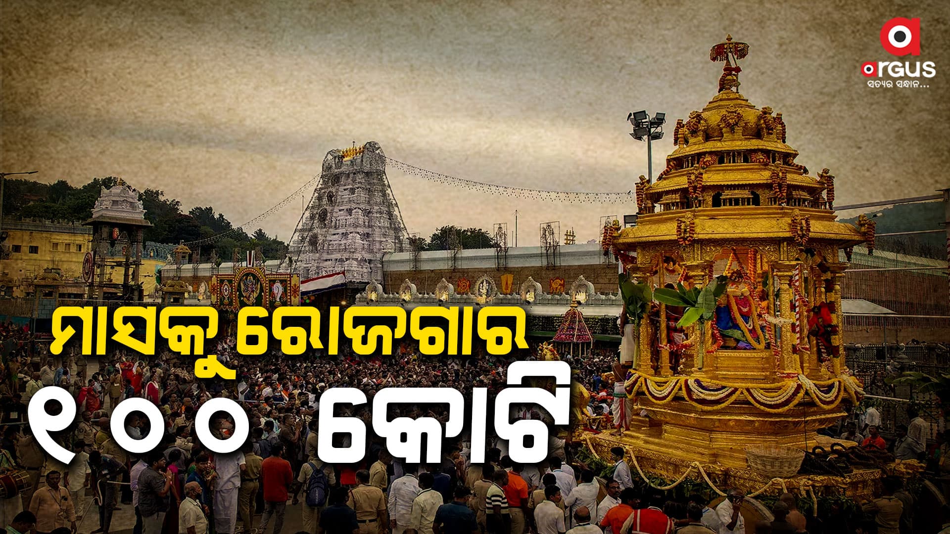  ମନ୍ଦିରର ସମ୍ପତ୍ତି ଜାଣିଲେ ଉଡିବ ହୋସ.. 