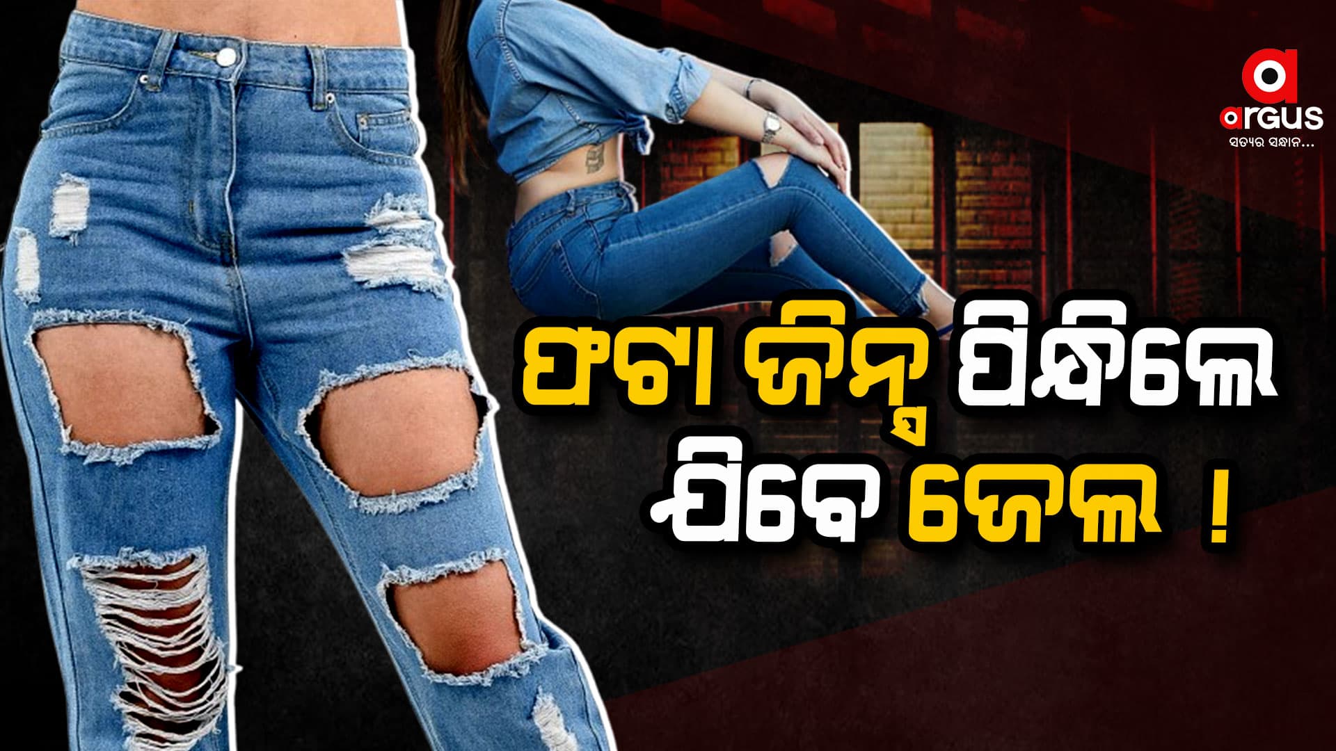 ଫଟା ଜିନ୍ସ ପିନ୍ଧିଲେ ଜେଲ ଦଣ୍ଡ