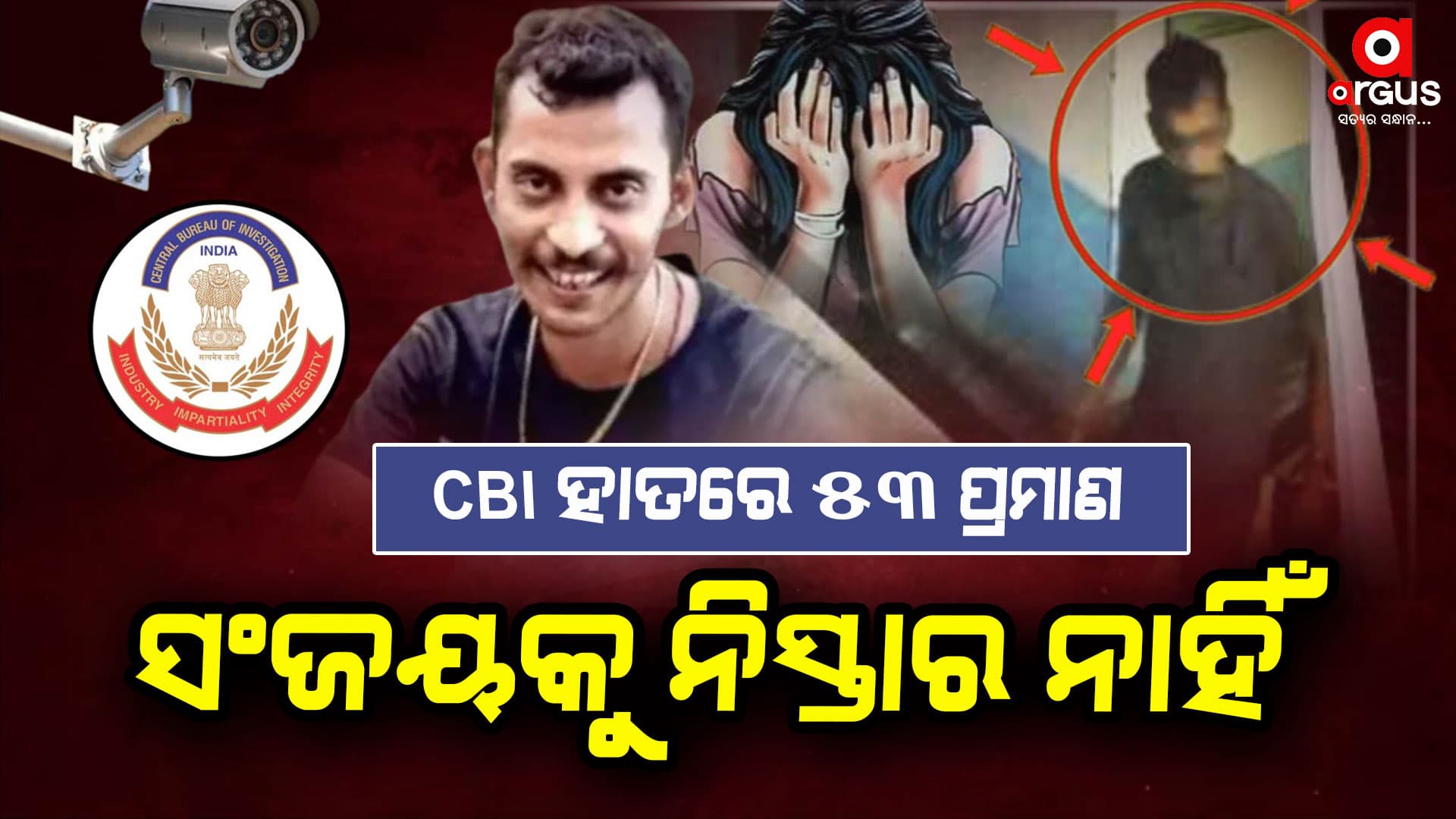 କୋଲକତା ଦୁଷ୍କର୍ମ : ସିବିଆଇ ହାତରେ ଲାଗିଲା ୫୩ ପ୍ରମାଣ