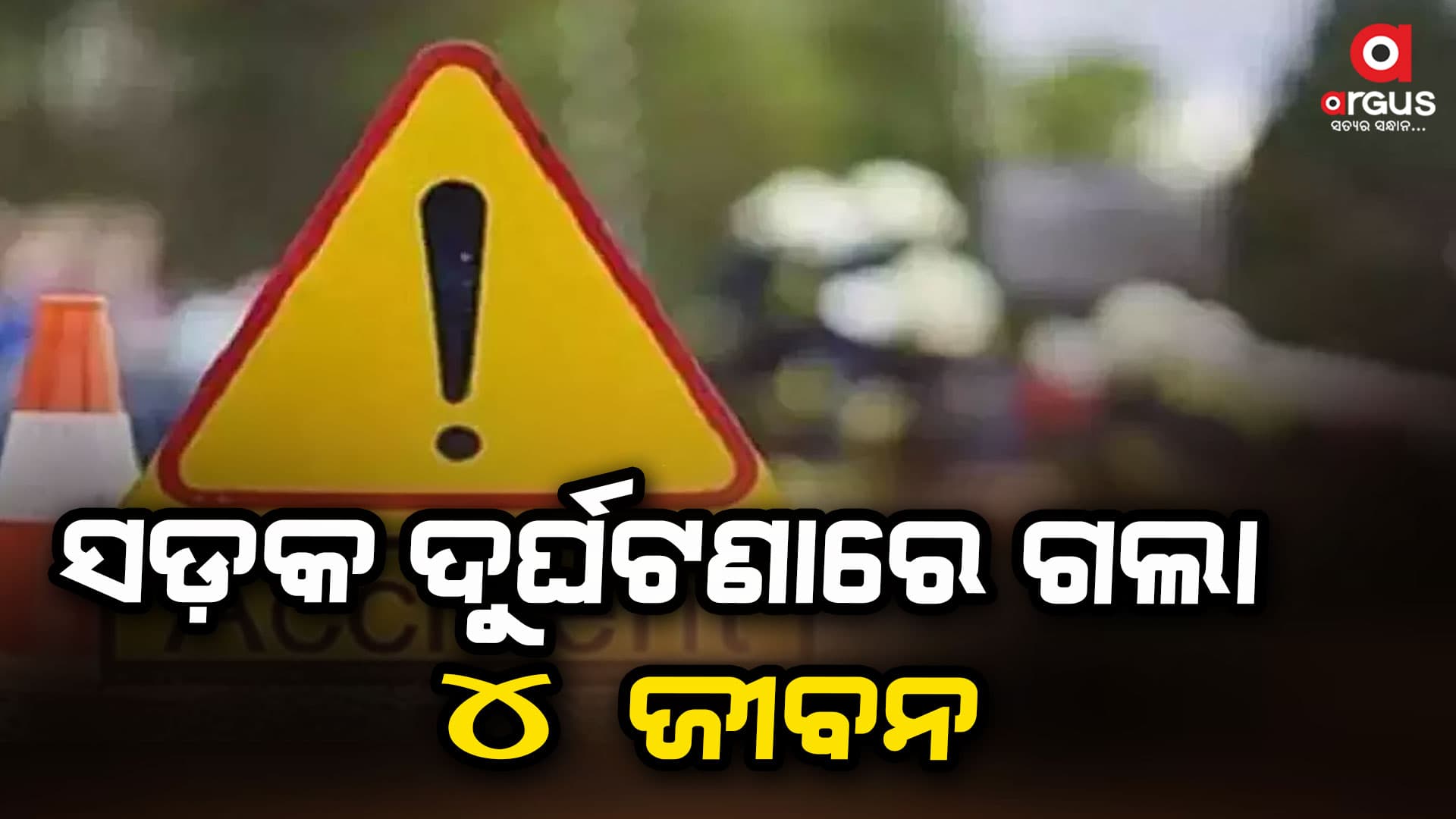 ନିହଲପ୍ରସାଦ ନିକଟରେ ଭୟଙ୍କର ସଡ଼କ ଦୁର୍ଘଟଣା: ପରିବାରର ୪ ମୃତ