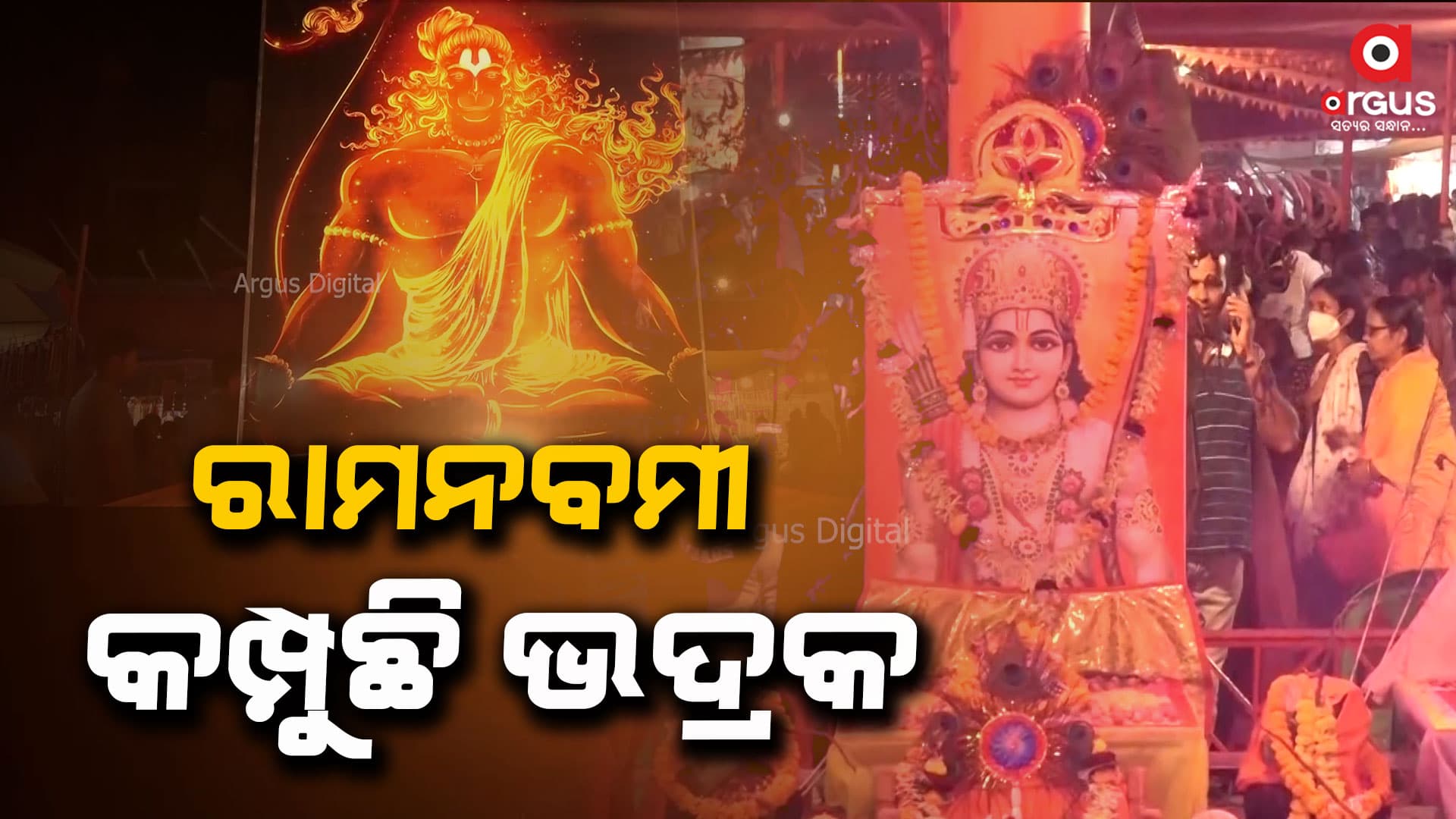 ପବିତ୍ର ଶ୍ରୀରାମ ନବମୀ ପାଇଁ ଏବେ ଚଳଚଞ୍ଚଳ ଭଦ୍ରକ ସହର
