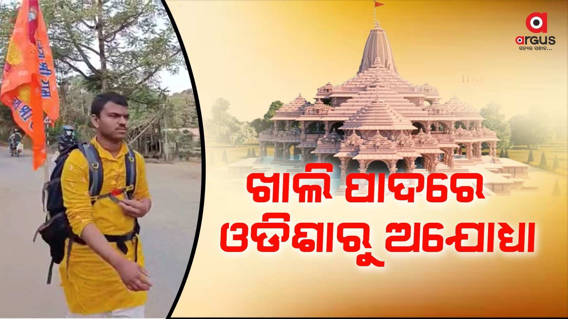 ପାଦରେ ଚାଲି ଚାଲି  ଶ୍ରୀରାମ ନଗରୀ ଅଯୋଧ୍ୟା ଅଭିମୁଖେ ଭକ୍ତ
