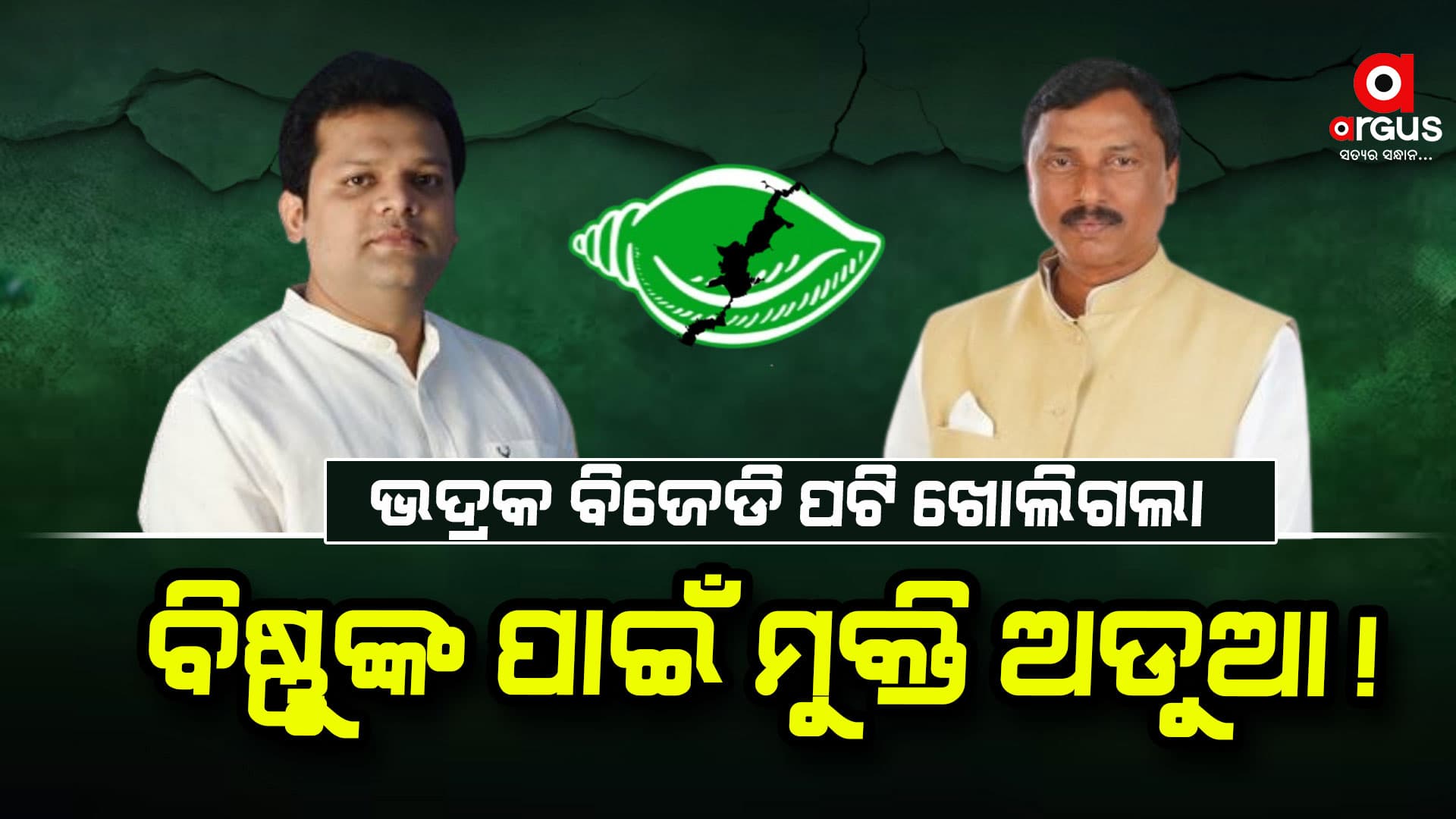 ଭଦ୍ରକ ବିଜେଡିର ଗୋଷ୍ଠୀକନ୍ଦଳ ଜଳଜଳ,ନେତାଙ୍କ ପାଟିରେ ତୁଣ୍ଡି!