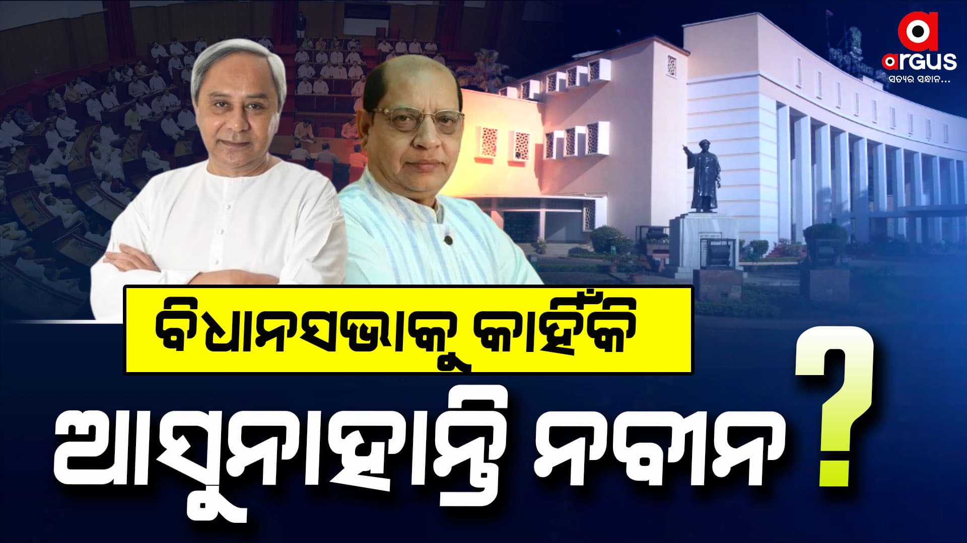 କାହିଁକି ବିଧାନସଭାକୁ ଆସୁନାହାନ୍ତି ନବୀନ ?