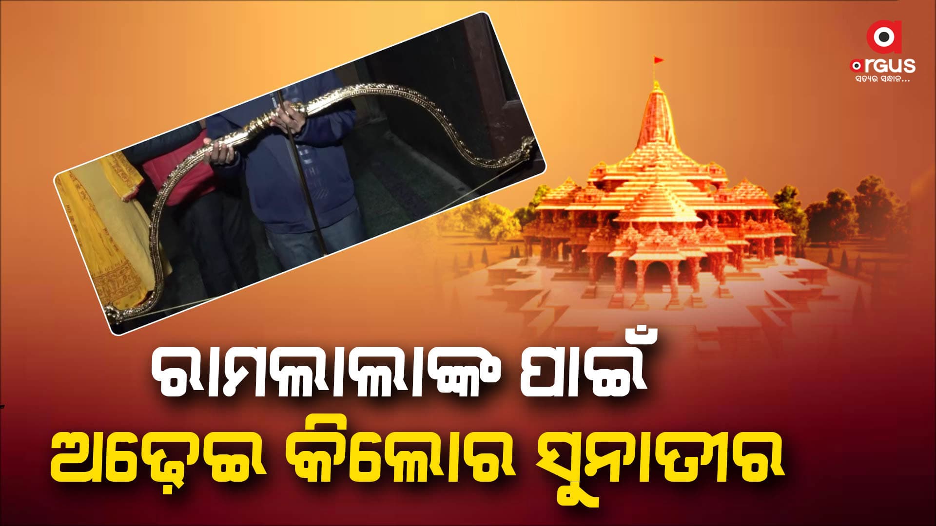 ରାମଙ୍କ ପାଇଁ ଚେନ୍ନାଇରୁ ଆସିଲା ସୁନାର ଧନୁତୀର