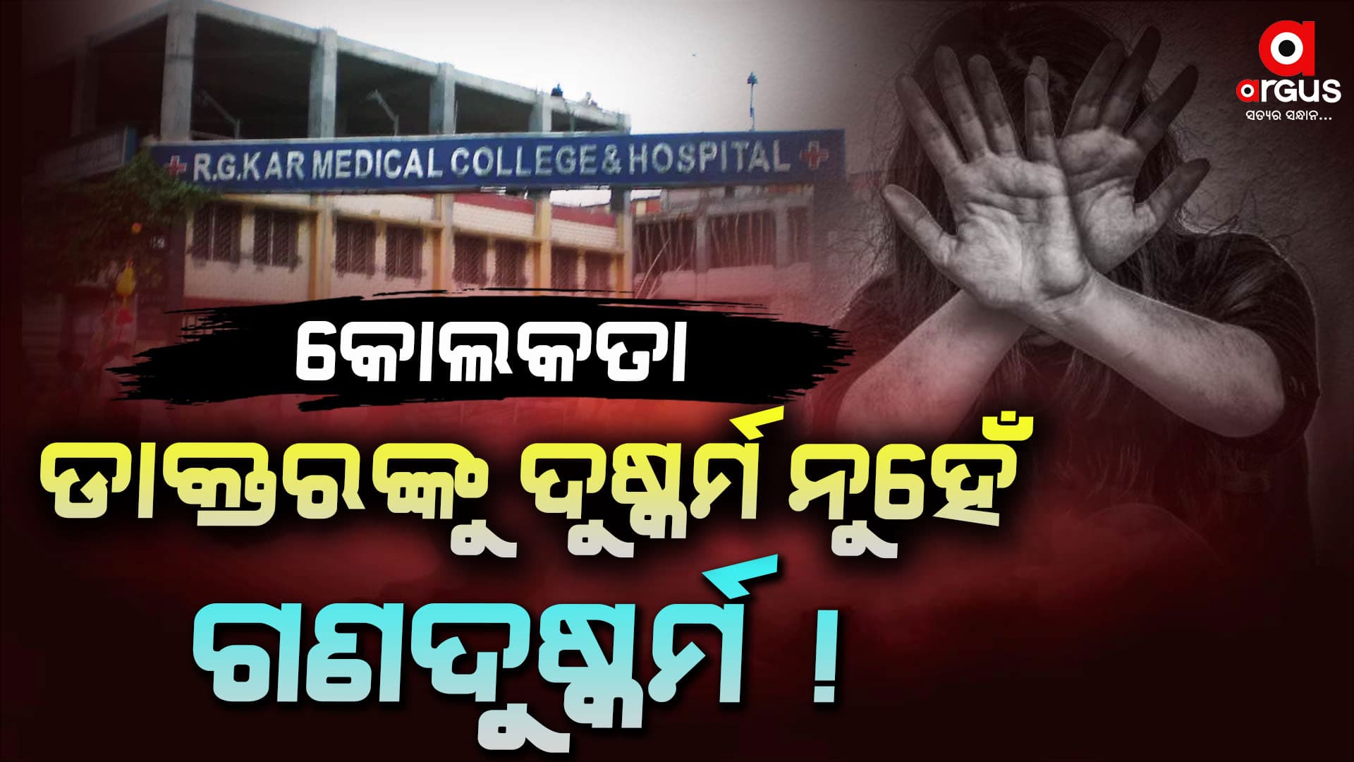 କୋଲକତା ଡାକ୍ତରଙ୍କୁ ଦୁଷ୍କର୍ମ ନୁହେଁ ଗଣଦୁଷ୍କର୍ମ !