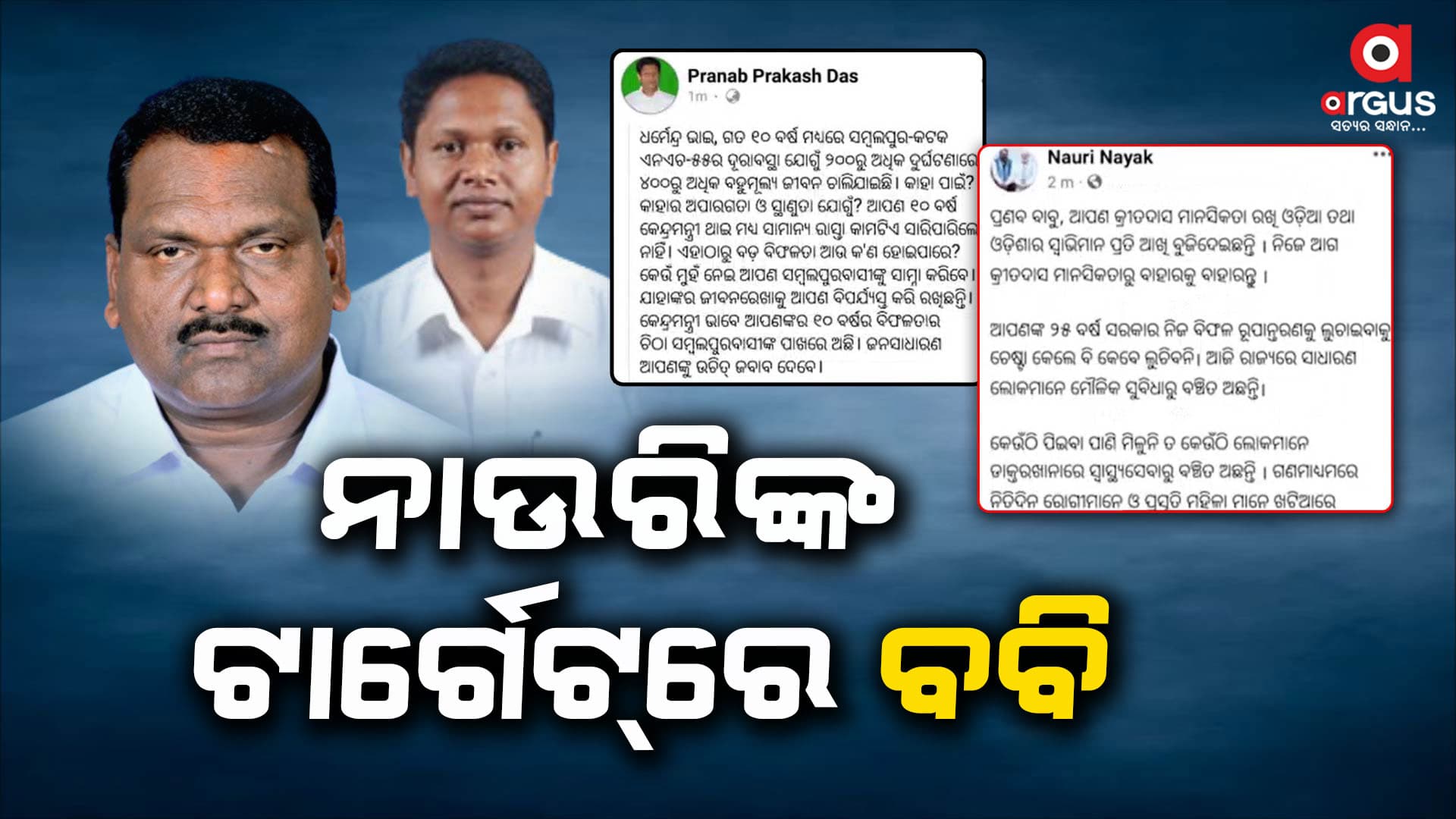 ନାଉରିଙ୍କ ଟାର୍ଗେଟ୍‌ରେ ବବି କହିଲେ, ବାହାର ଦୁନିଆ ଦେଖନ୍ତୁ