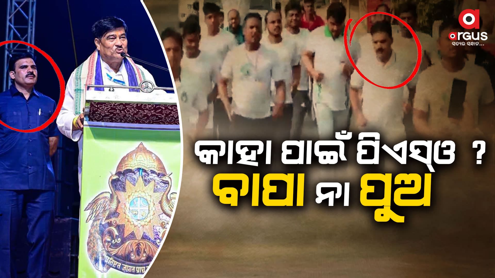 ବାପାଙ୍କ ବଦଳରେ ପୁଅକୁ ସୁରକ୍ଷା