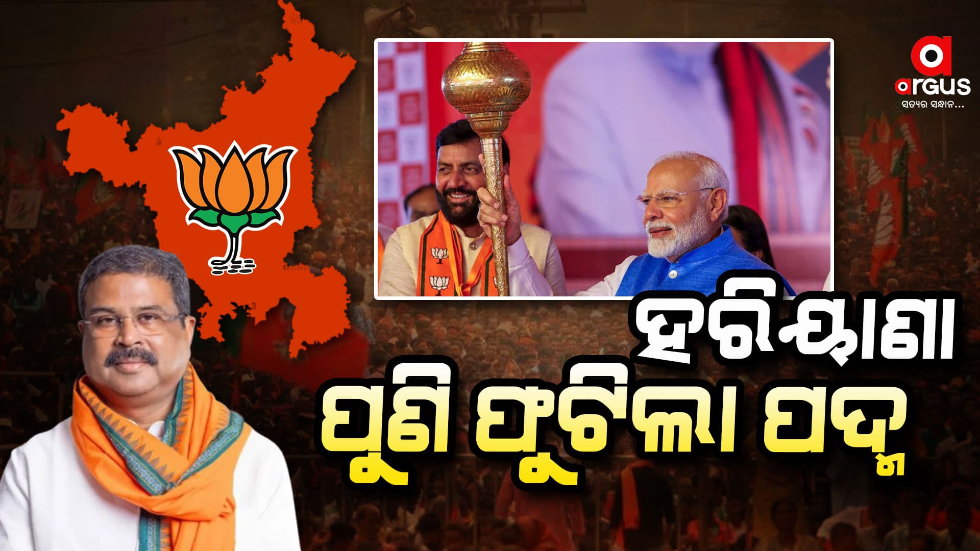 ଧର୍ମେନ୍ଦ୍ରଙ୍କ ଗୋଟିଚାଳନା; ହରିୟାଣାରେ ବିଜେପିର ହ୍ୟାଟ୍ରିକ୍