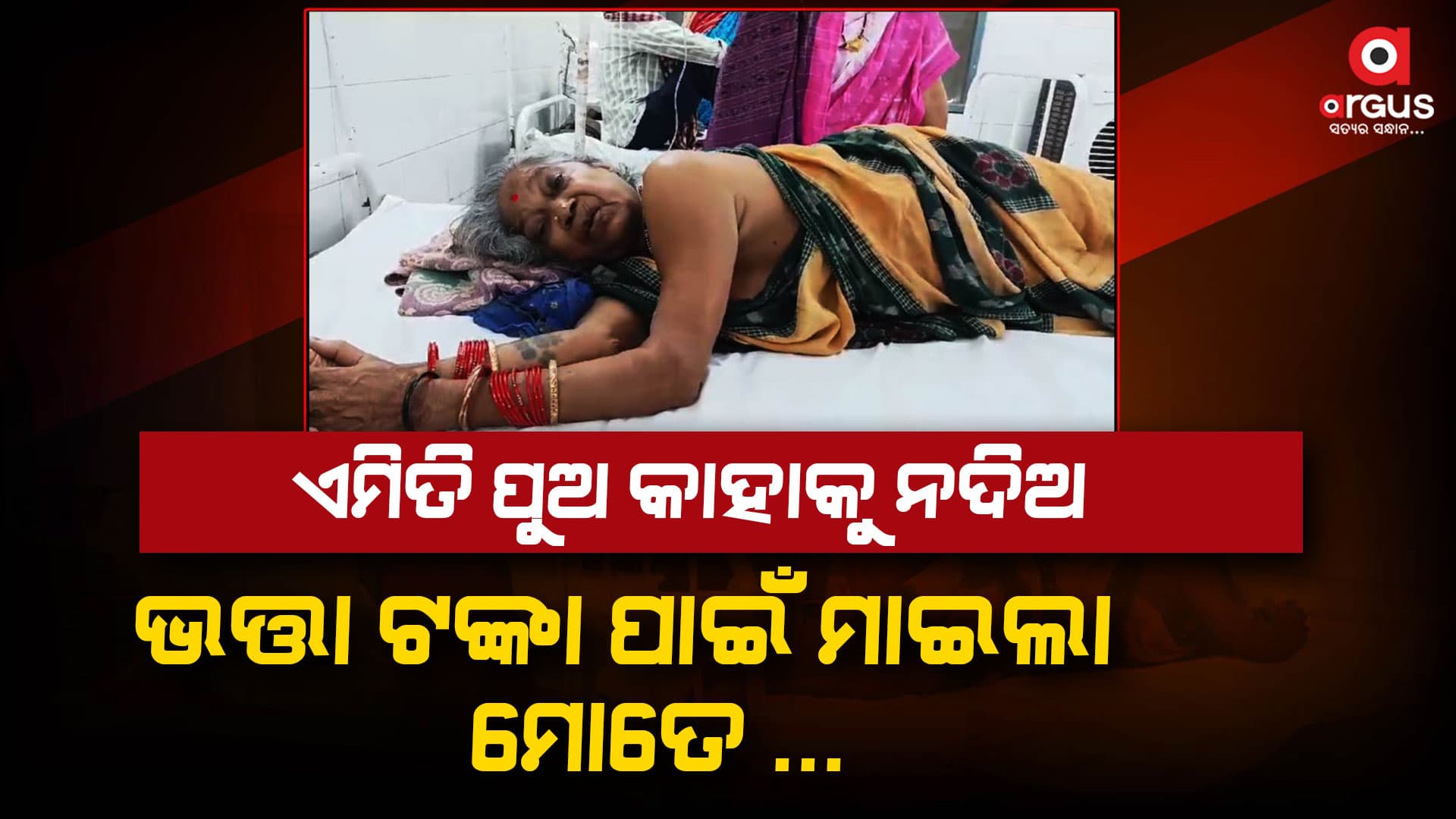 ଭତ୍ତା ଟଙ୍କା ନଦେବାରୁ ନିର୍ଦ୍ଦୟ ଭାବେ ପିଟିଲା ସାନପୁଅ