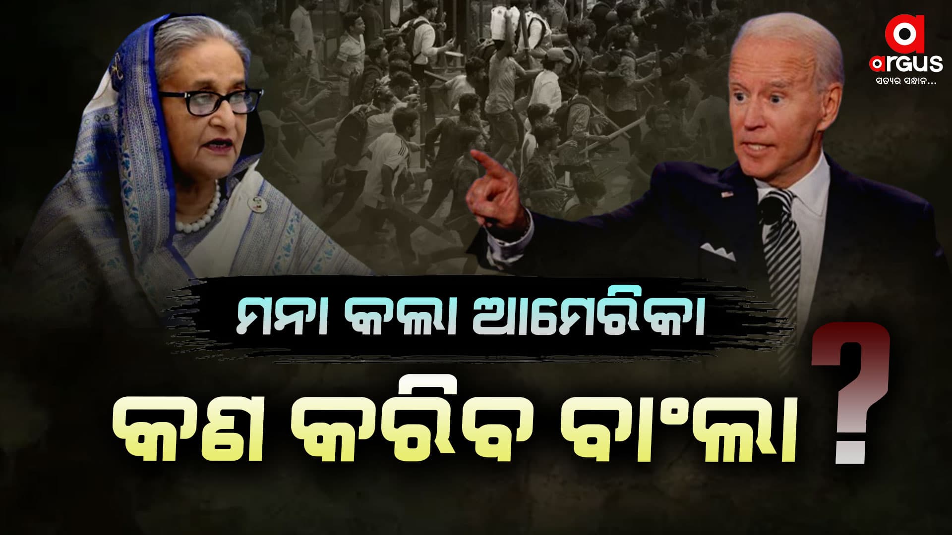 ଶେଖ୍ ହସିନାଙ୍କ ମନ୍ତବ୍ୟ,ଖଣ୍ଡନ କଲା ଆମେରିକା