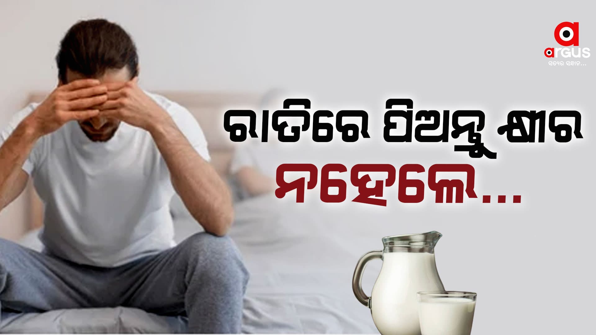  ଖାଲିପେଟ ରେ କ୍ଷୀର ପିଇବା କି ? 