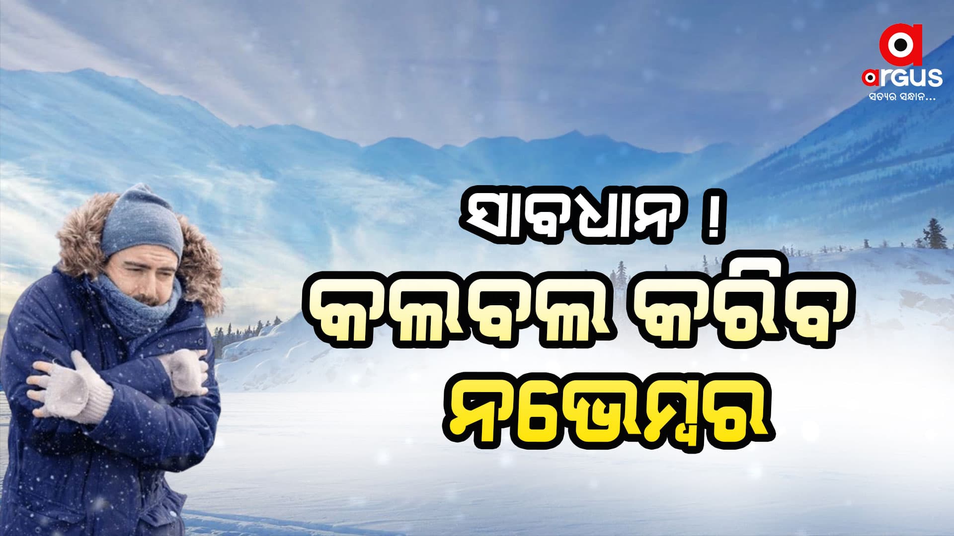 ଚଳିତ ବର୍ଷ ଶୀତ ଦେଶର ଅନେକ ରାଜ୍ୟରେ ରେକର୍ଡ ଭାଙ୍ଗିବ!