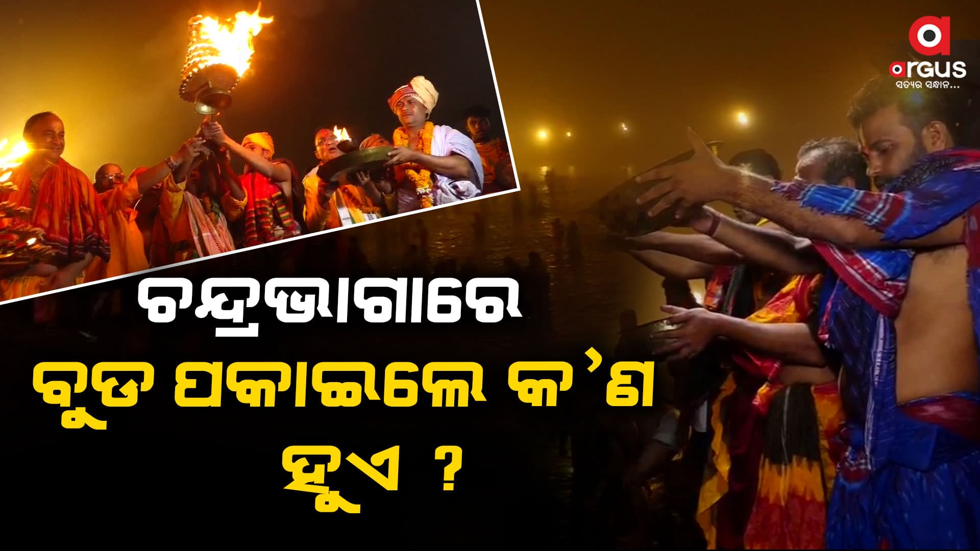 ପୂଣ୍ୟତୋୟା ଚନ୍ଦ୍ରଭାଗାରେ ସପ୍ତମୀ ବୁଡ ଦେଲେ ଶ୍ରଦ୍ଧାଳୁ
