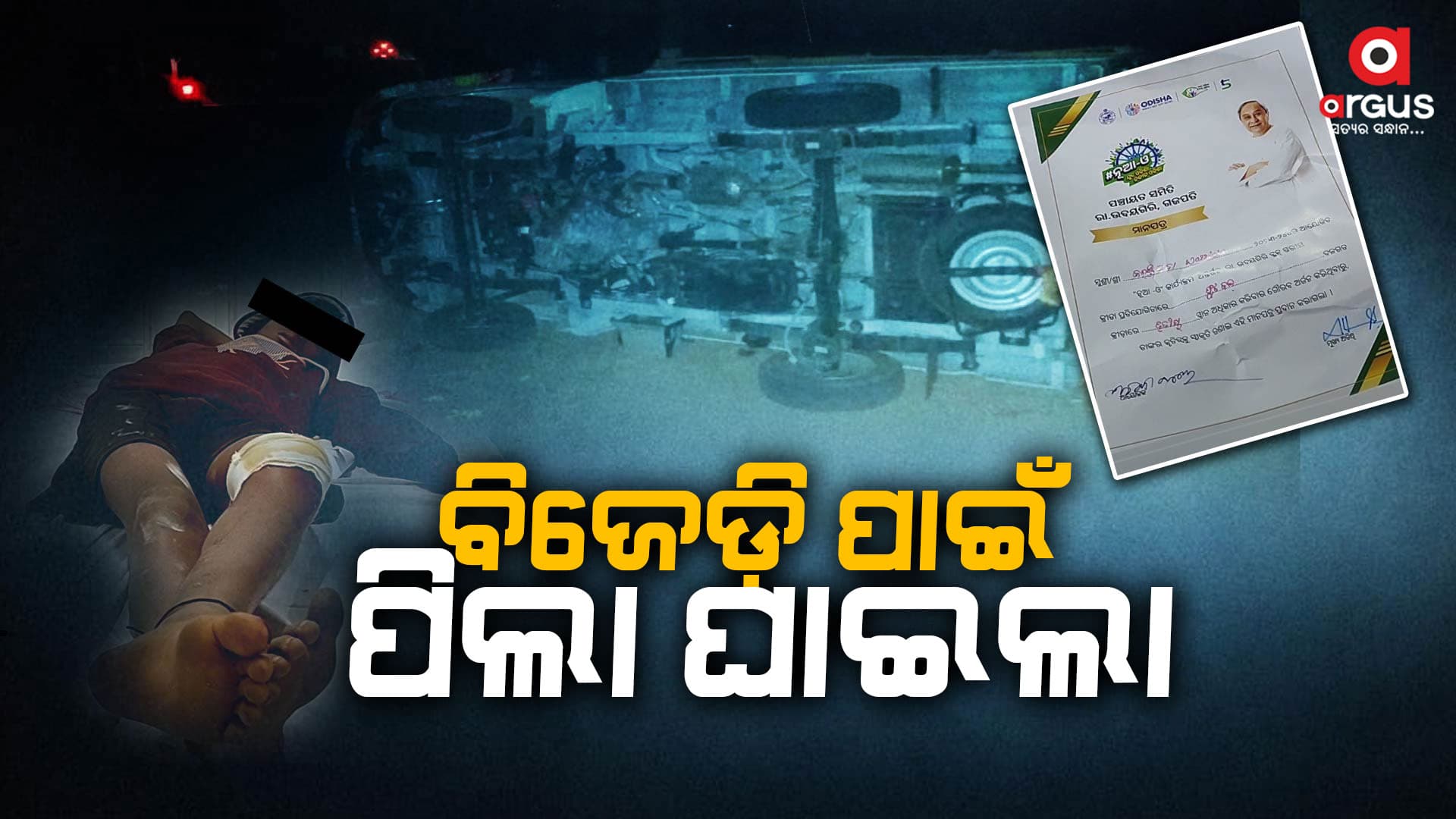 ବିଜେଡ଼ି ରାଜନୀତିରେ ସାରଥୀ ସ୍କୁଲ ଛାତ୍ରଛାତ୍ରୀ
