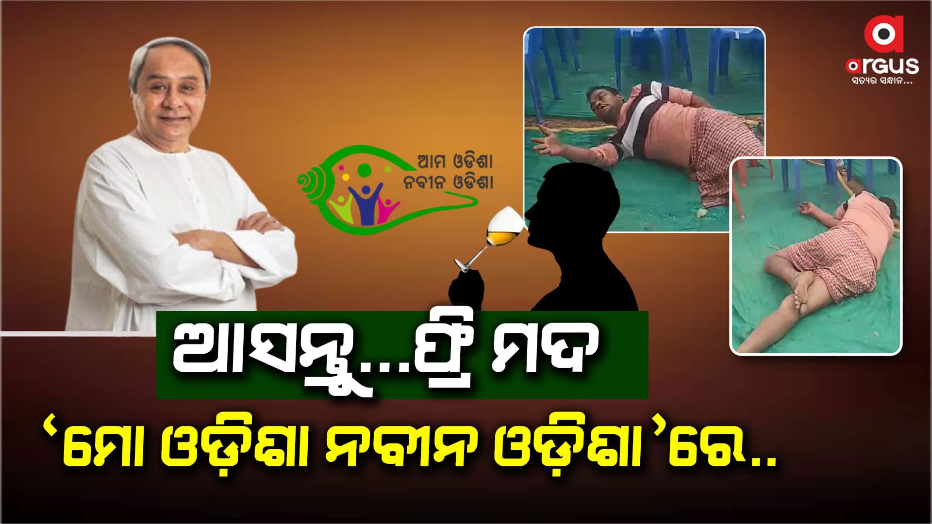 ବିଜେଡ଼ି ସରକାରର ଫ୍ରି ମଦ... ଆସନ୍ତୁ !