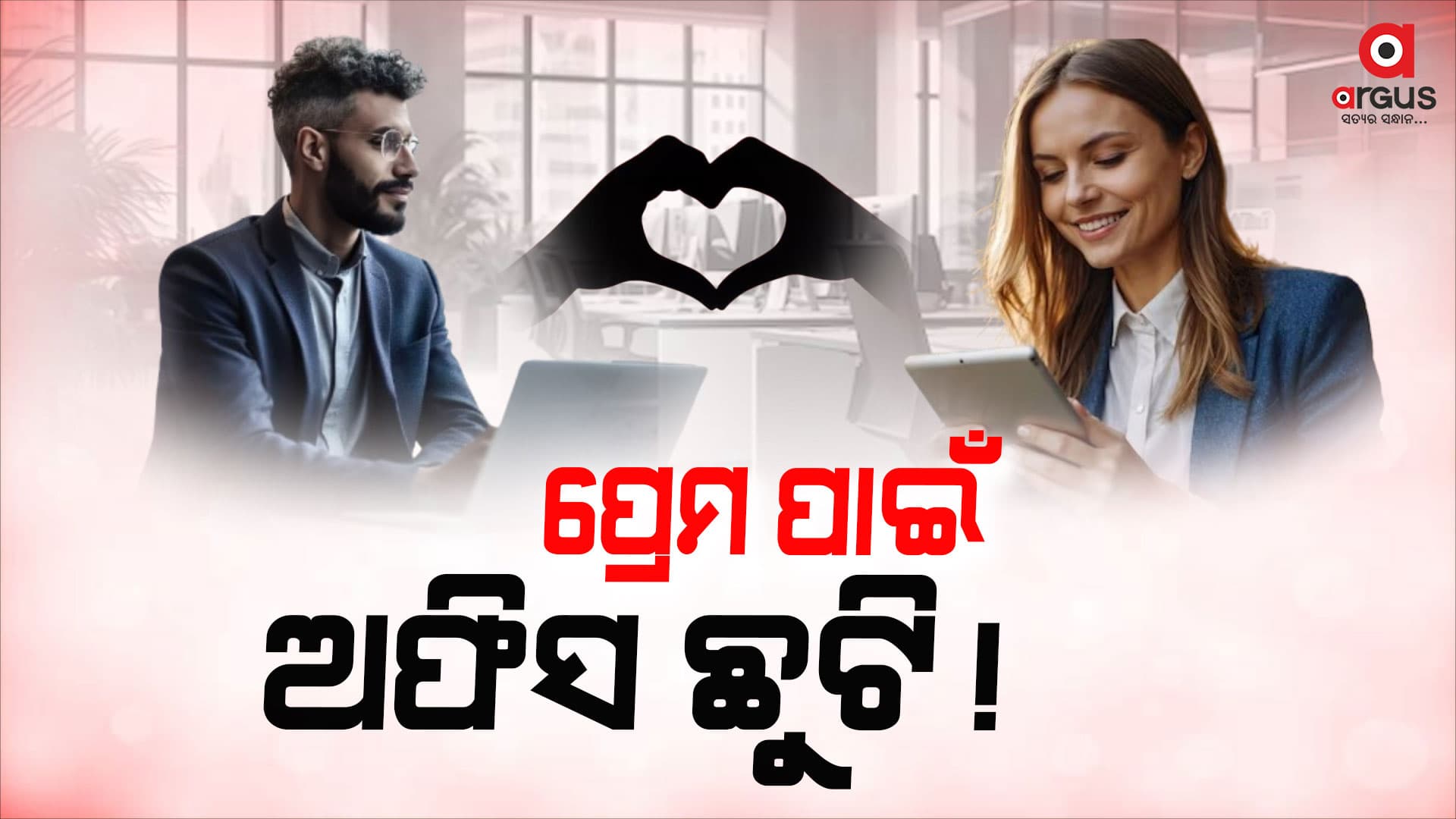 ଜୁଲାଇରୁ ଡିସେମ୍ବର ଡେଟିଂ ପାଇଁ ନେଇପାରିବେ ଛୁଟି!