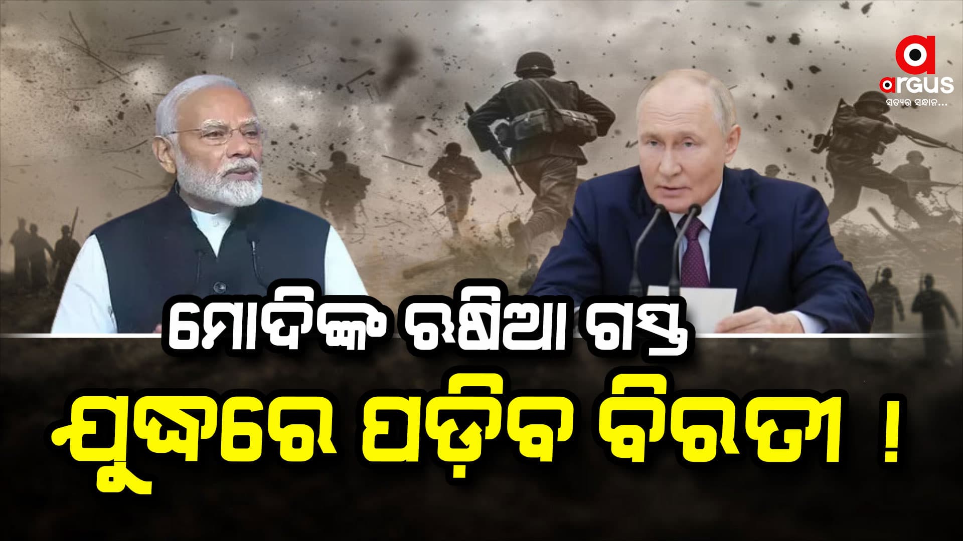 ଋଷଆ ଗସ୍ତ କରୁଛନ୍ତି ମୋଦି, ବନ୍ଦ ହେବ ଯୁଦ୍ଧ !