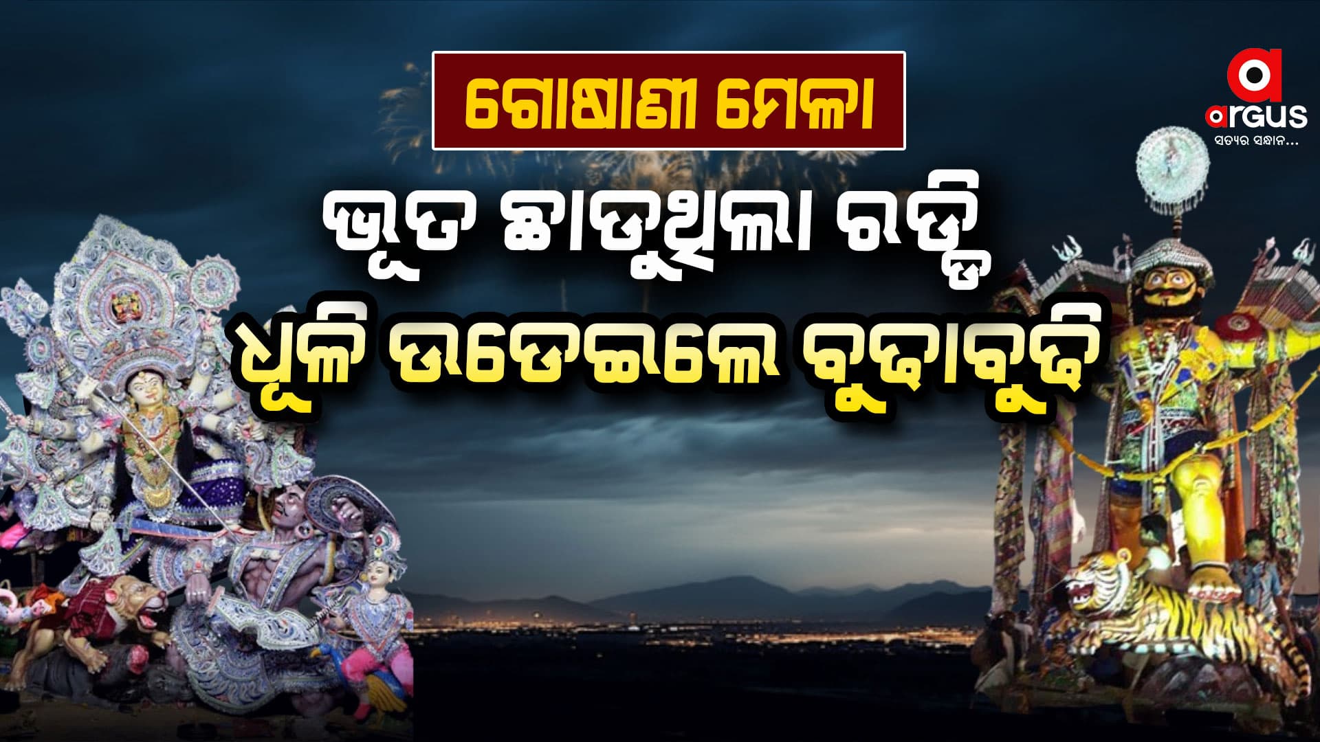 ଏଥର ଜମିଲା ଗୋଷାଣୀ ଯାତ୍ରା...