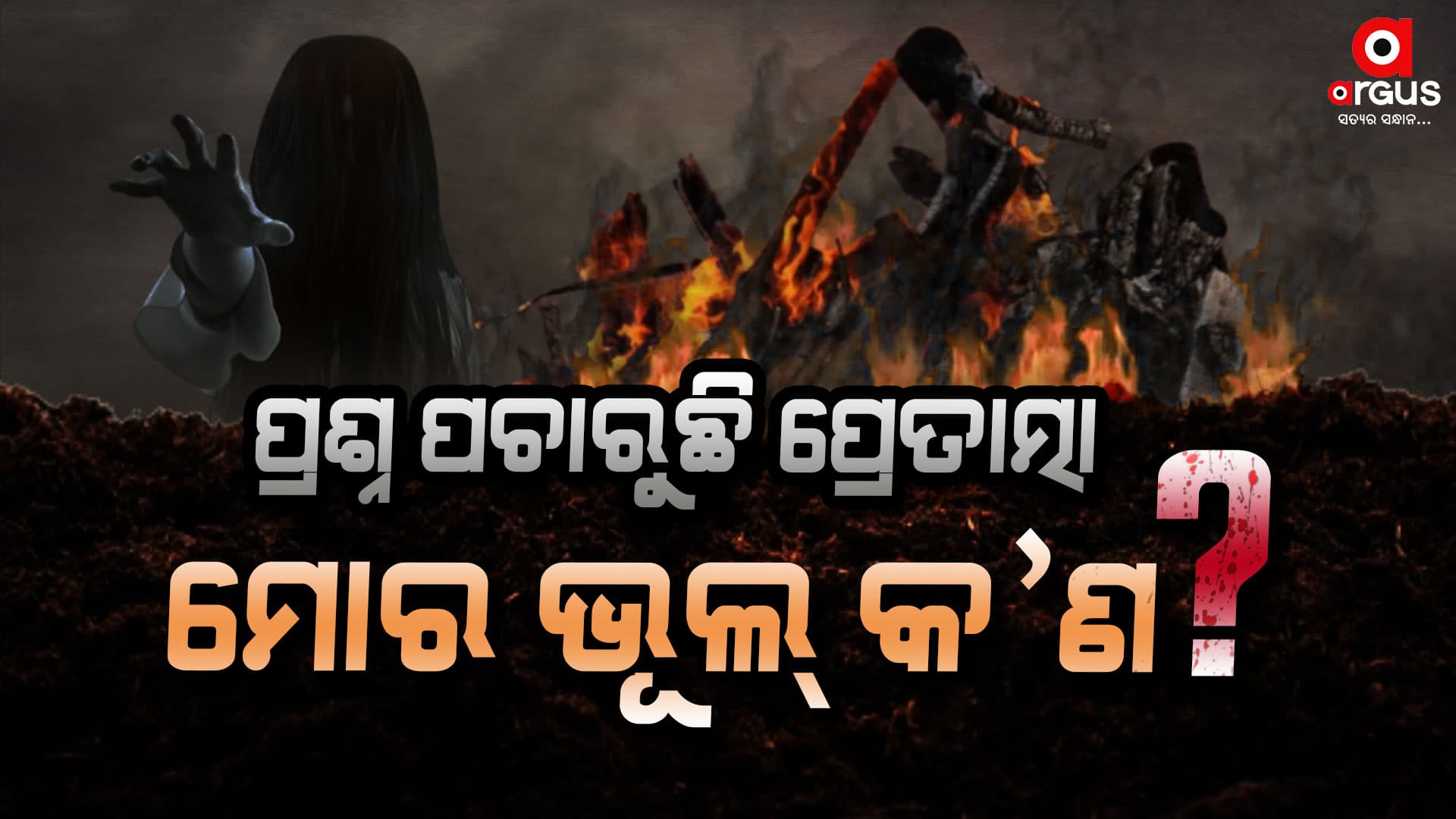 ପ୍ରେତାତ୍ମା ମାଗୁଛି 4 ହାତ ଜାଗା...