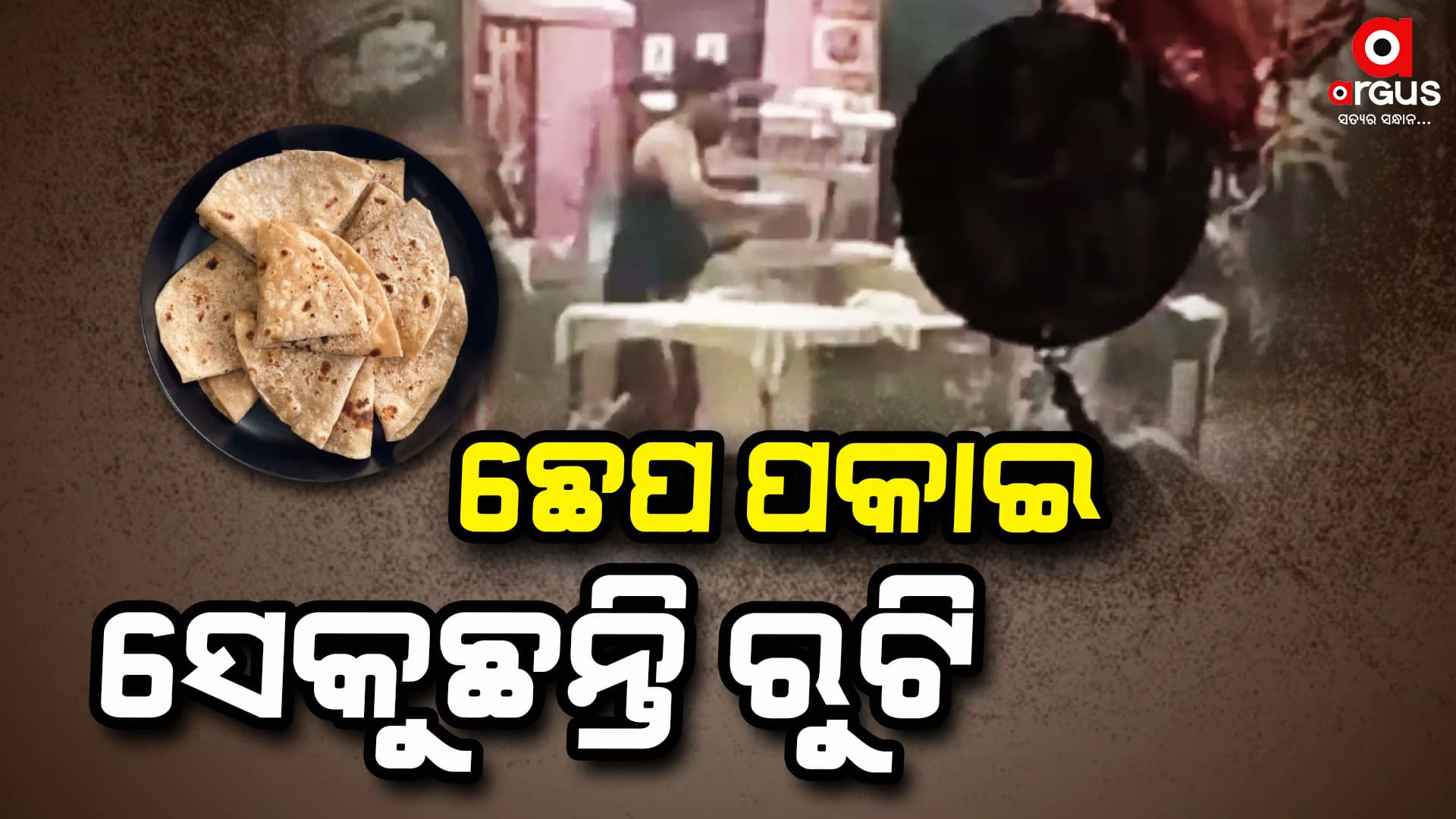 ଛେପ ପକାଇ ସେକୁଛନ୍ତି ରୁଟି: ଭିଡିଓ ଭାଇରାଲ